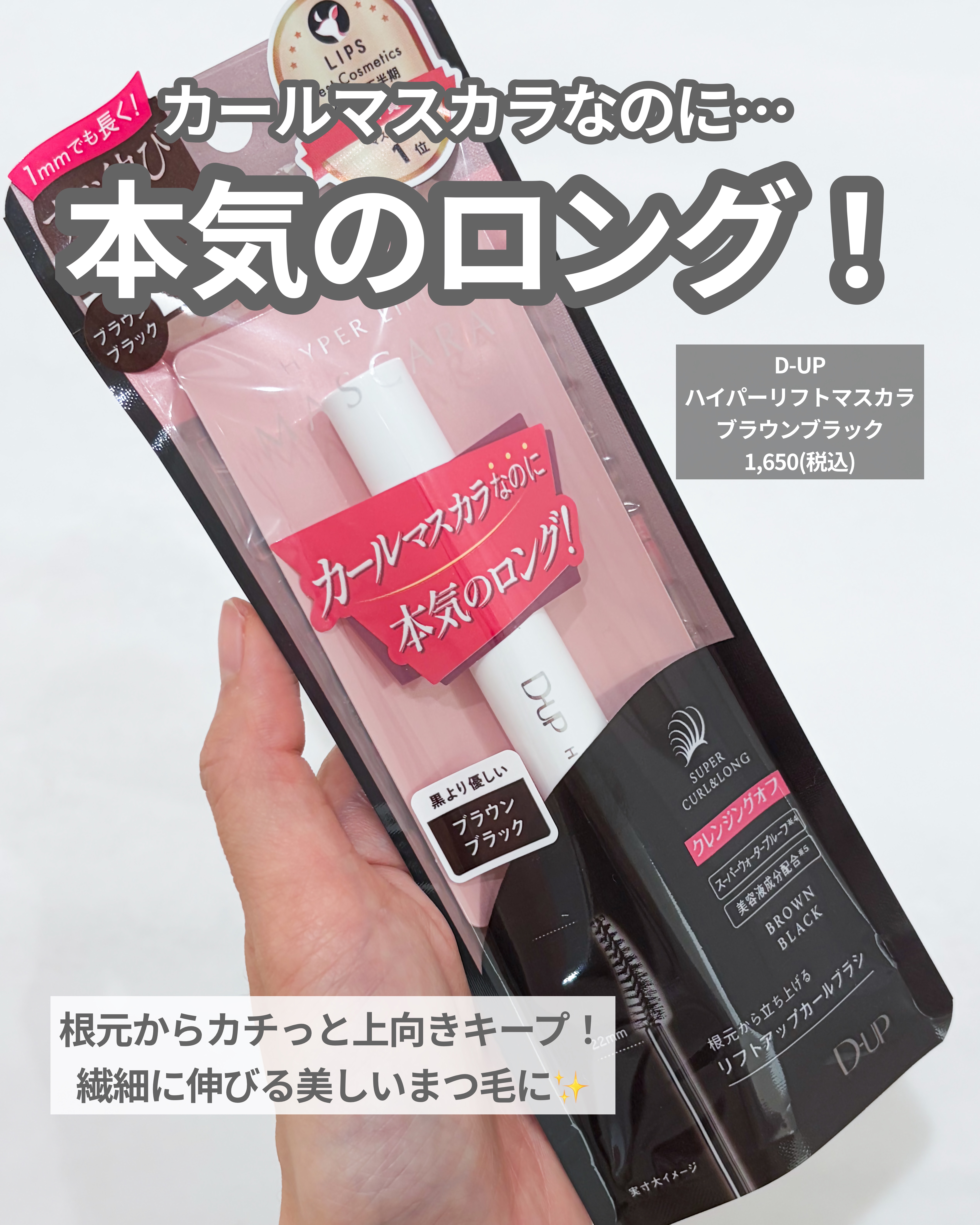 ハイパーリフトマスカラ/D-UP/マスカラを使ったクチコミ（2枚目）