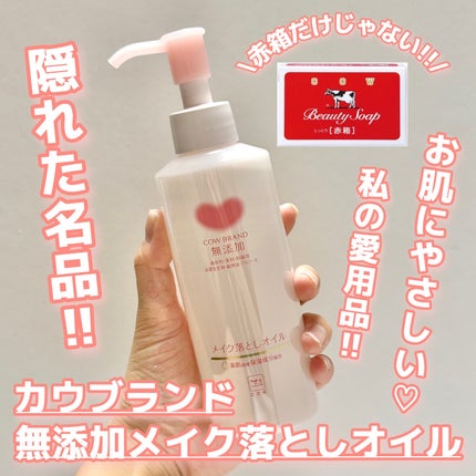 メイク落としオイル/カウブランド無添加/オイルクレンジングを使ったクチコミ(1枚目)