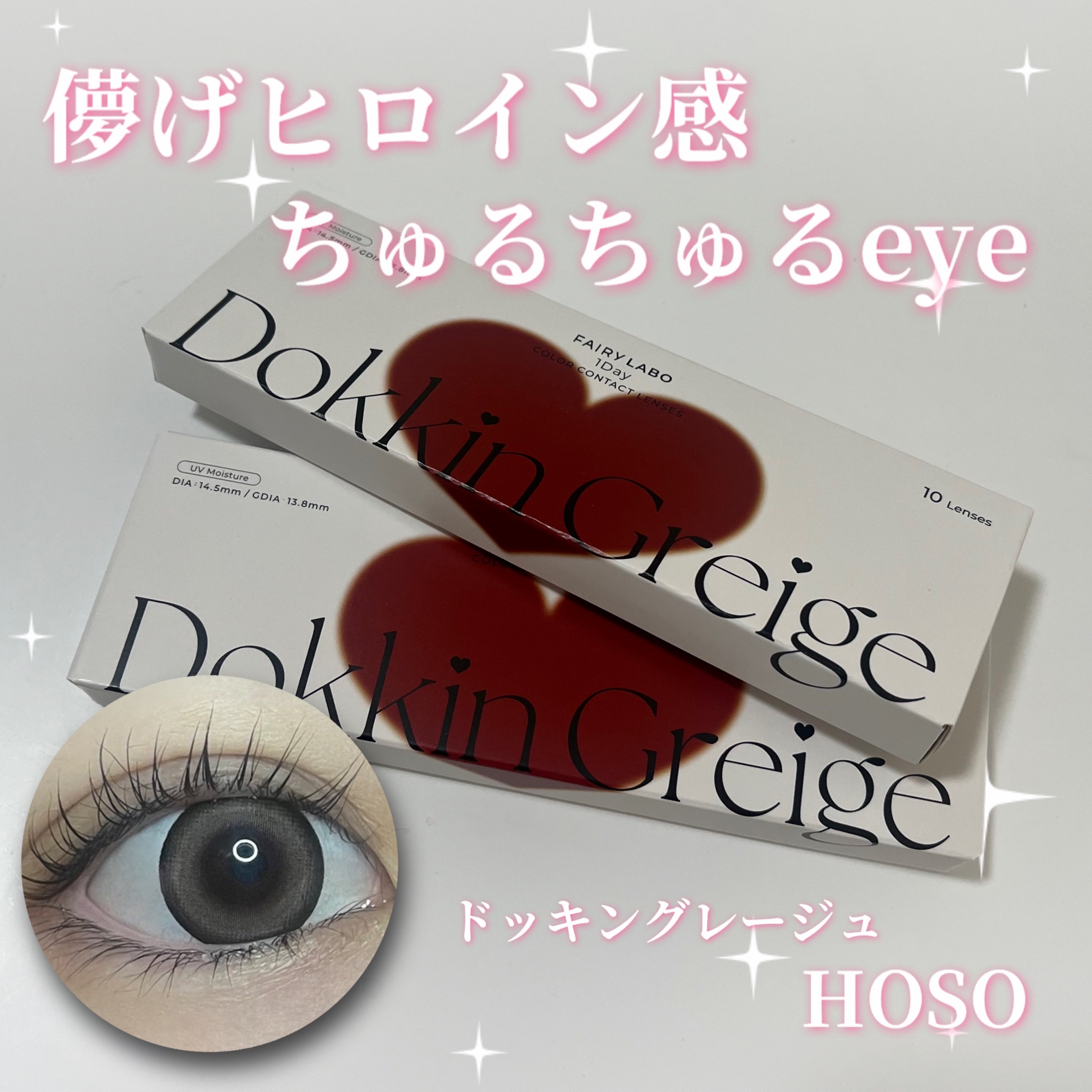 Dokkin Greige HOSO/FAIRY LABO/ワンデー（１DAY）カラコンを使ったクチコミ（1枚目）