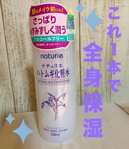 ハトムギ化粧水(ナチュリエ スキンコンディショナー R )/ナチュリエ/化粧水を使ったクチコミ(1枚目)
