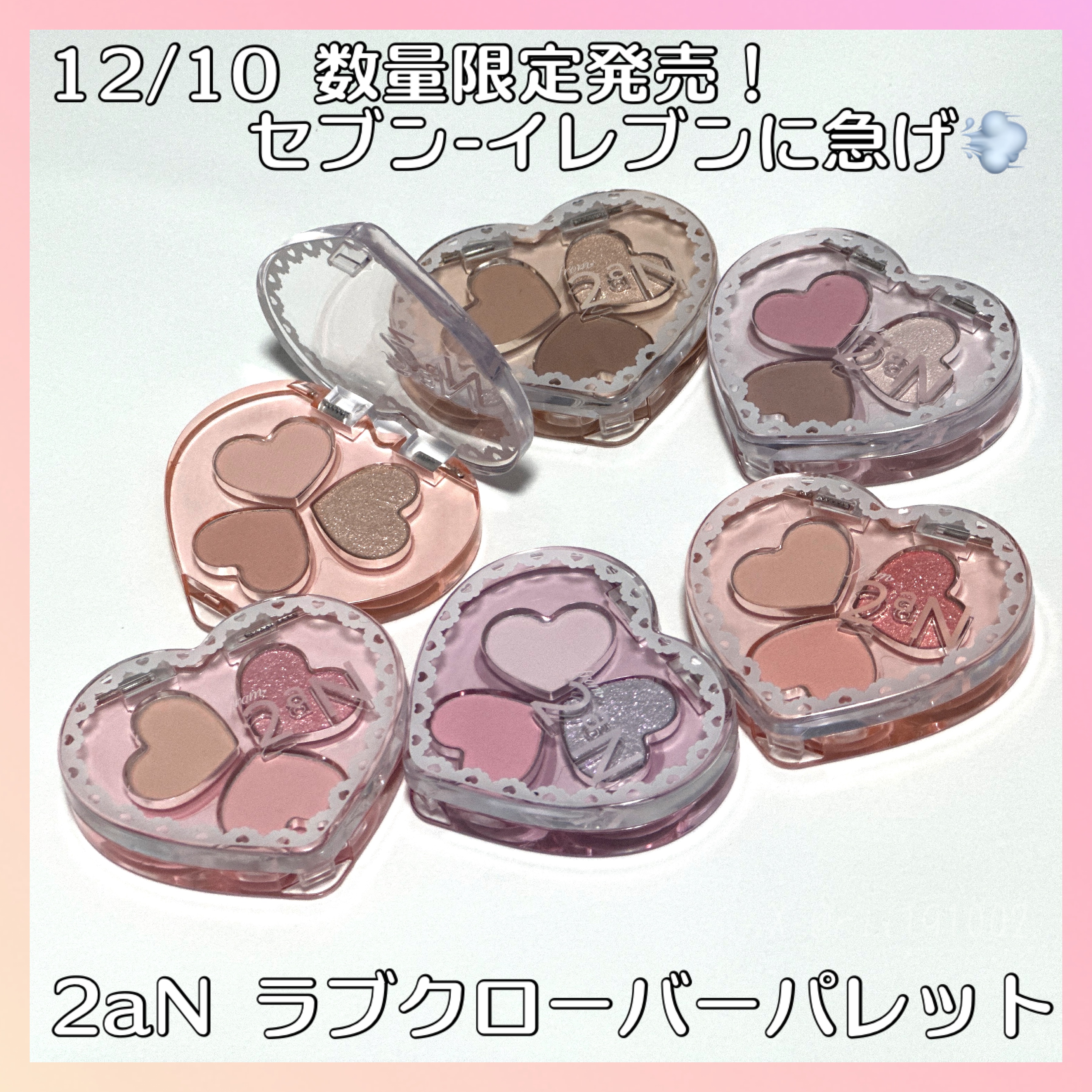 #PR  #2aN #セブンイレブン #ミニコスメ #from2an @2an_official_jp 

12月10日から全国のセブン-イレブンで 順次発売※、from 2aN がデビュー✨

🩷ラブクローバーパレット🧡（1,000円
