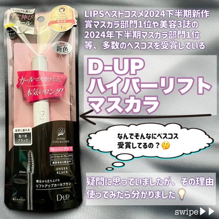 ハイパーリフトマスカラ/D-UP/マスカラを使ったクチコミ(2枚目)