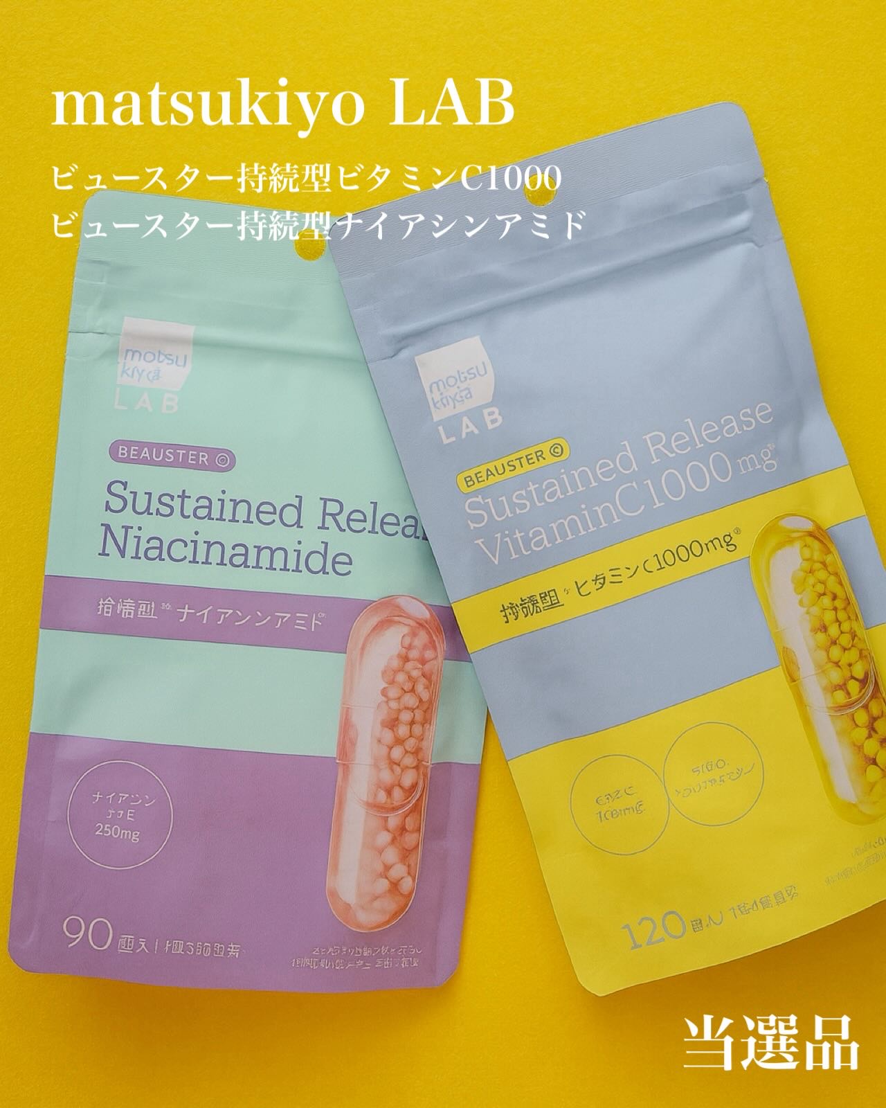 ⭐︎当選品
matsukiyo LABさんから発売されたポップなパッケージのサプリメント

💊matsukiyo LAB ビュースター持続型ビタミンC1000
💊matsukiyo LAB ビュースター持続型ナイアシンアミド

パッケー