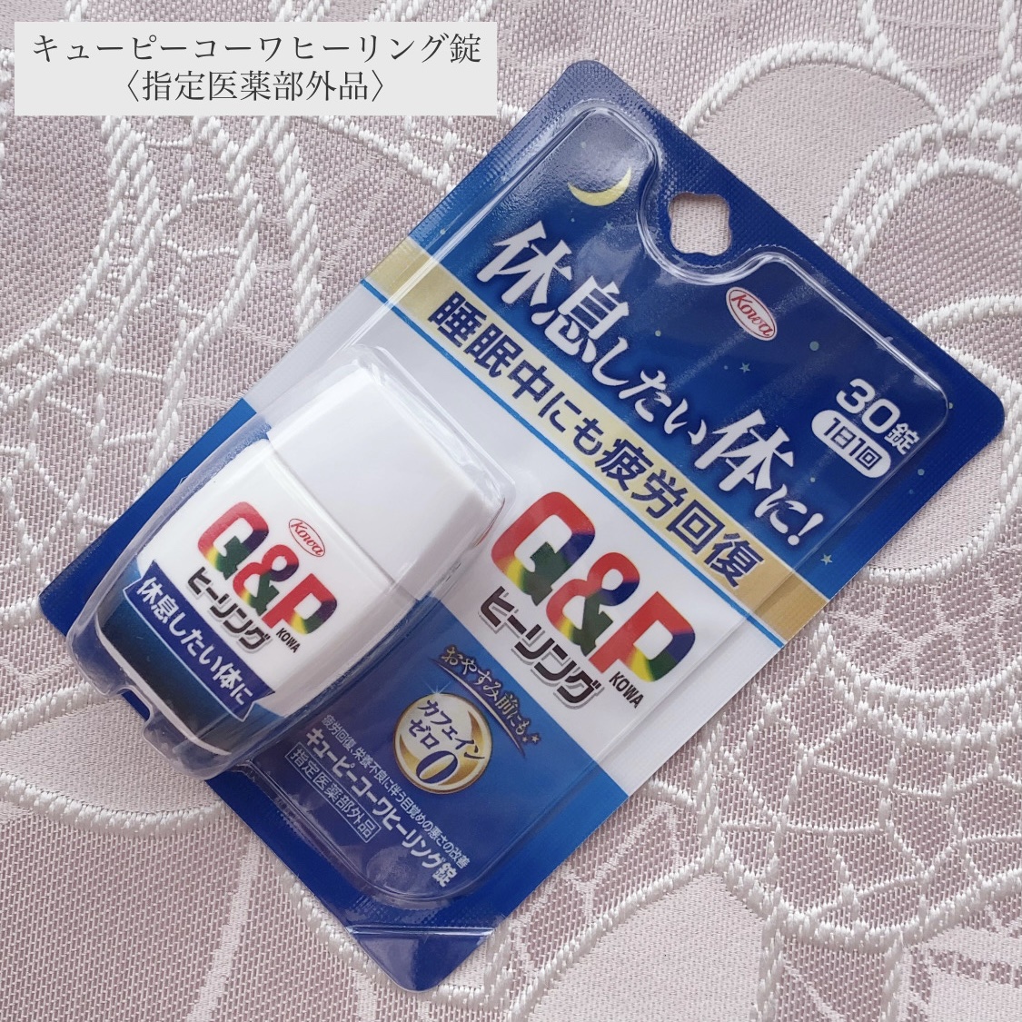 キューピーコーワヒーリング錠/コーワ/その他を使ったクチコミ（1枚目）