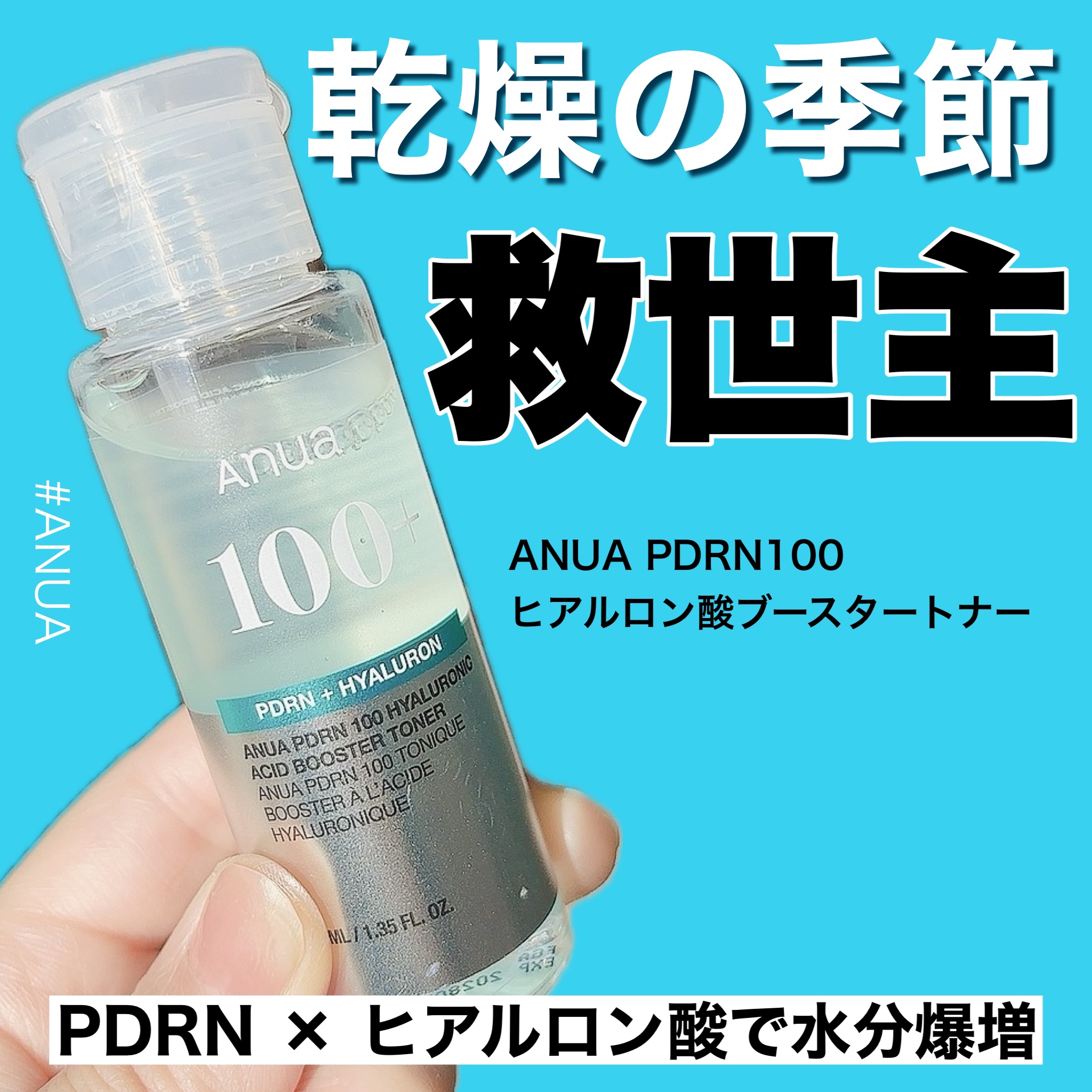 PDRN 100 ヒアルロン酸ブースタートナー/Anua/化粧水を使ったクチコミ（1枚目）