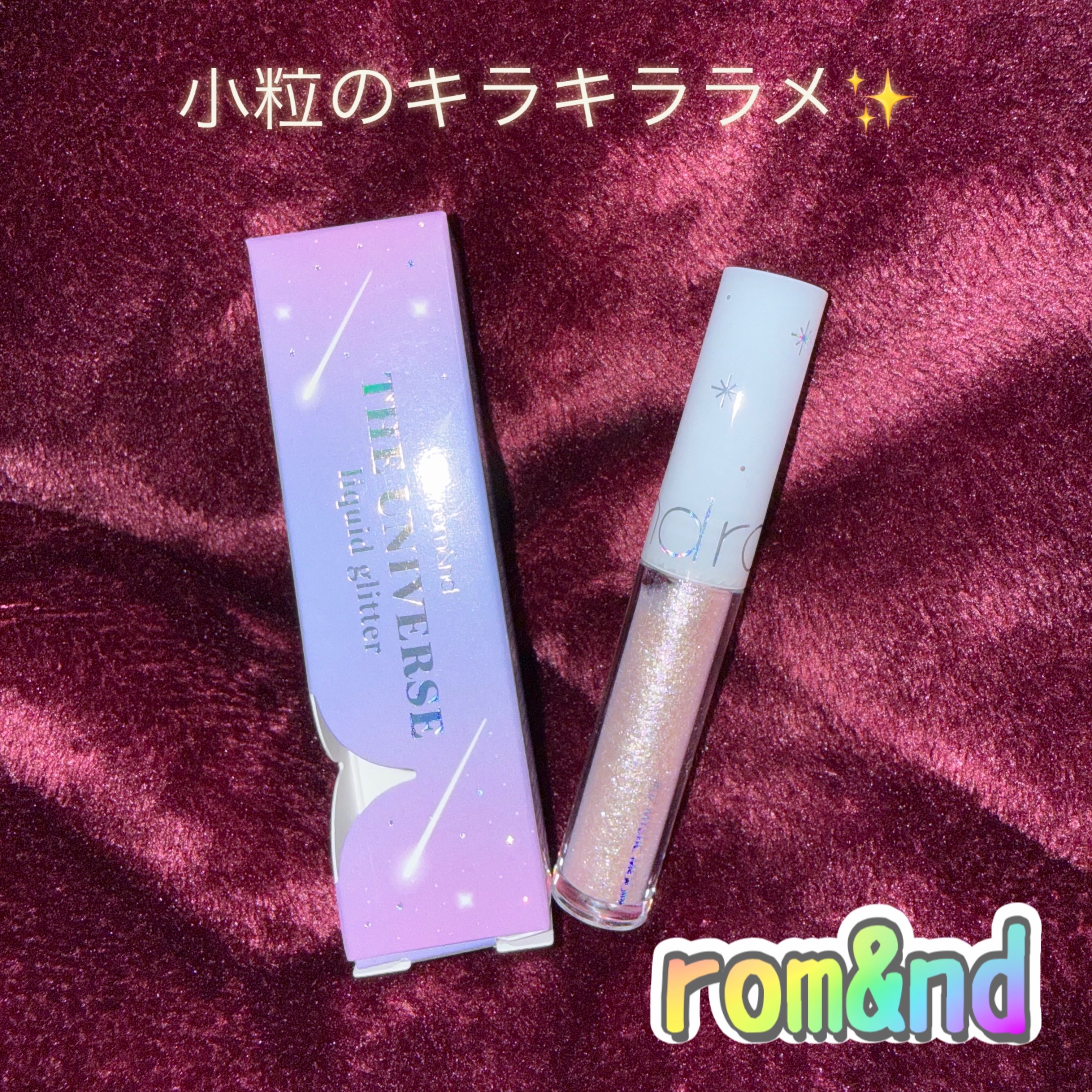 リキッド グリッター シャドウ 07 ミスティックムーン(MYSTIC MOON)/rom&nd/グリッターを使ったクチコミ（1枚目）