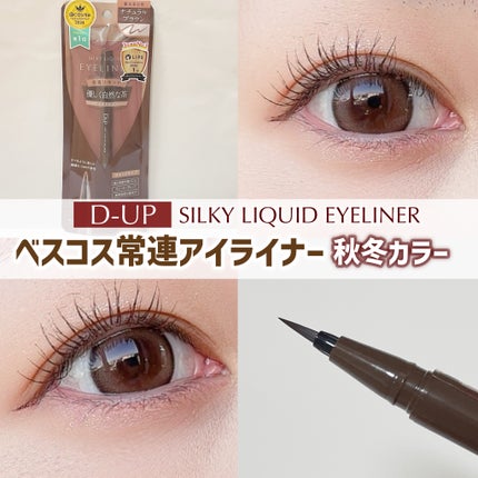 シルキーリキッドアイライナーWP/D-UP/リキッドアイライナーを使ったクチコミ(1枚目)