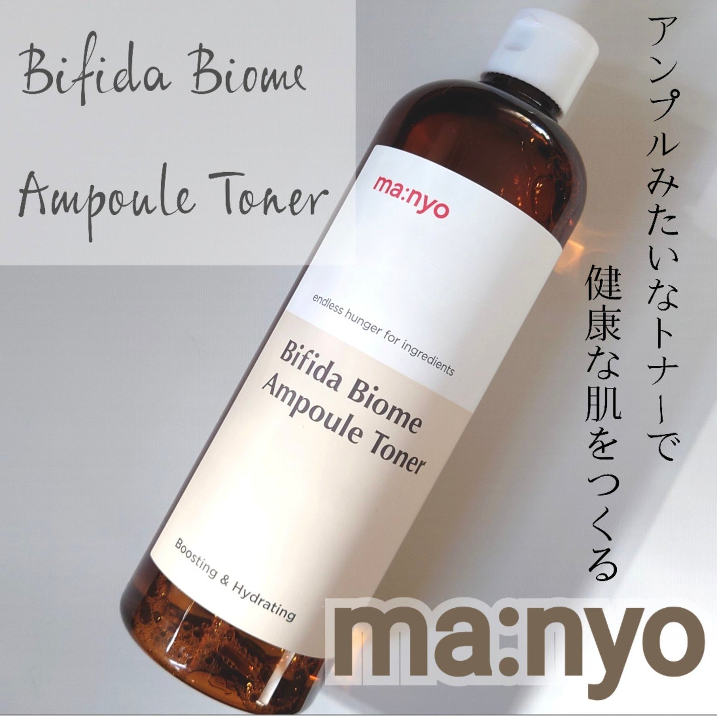 ビフィダバイオームアンプルトナー/manyo/化粧水を使ったクチコミ(1枚目)