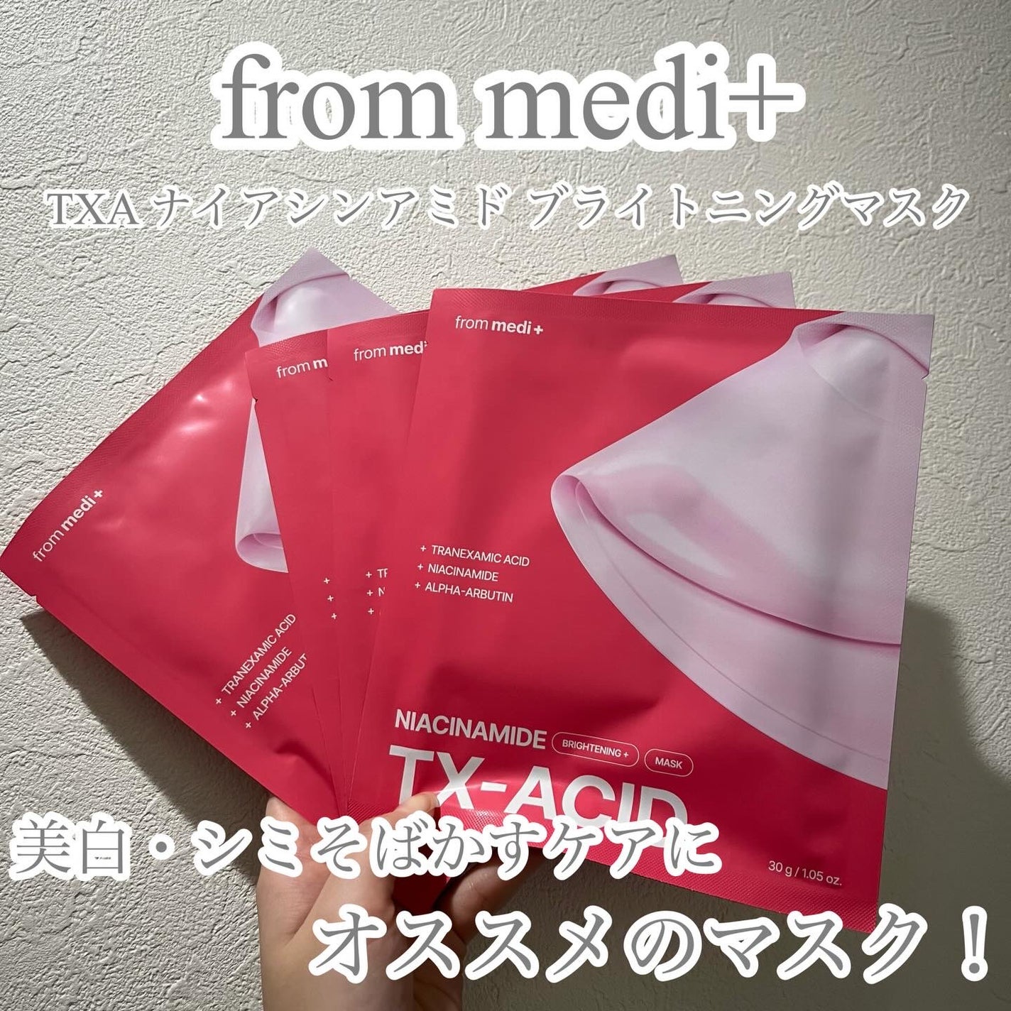 TXAナイアシンアミド ブライトニングマスク/from medi+/シートマスク・パックを使ったクチコミ(1枚目)