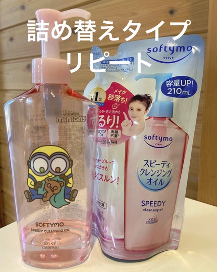 ソフティモ スピーディ クレンジングオイル/ソフティモ/オイルクレンジングを使ったクチコミ(1枚目)