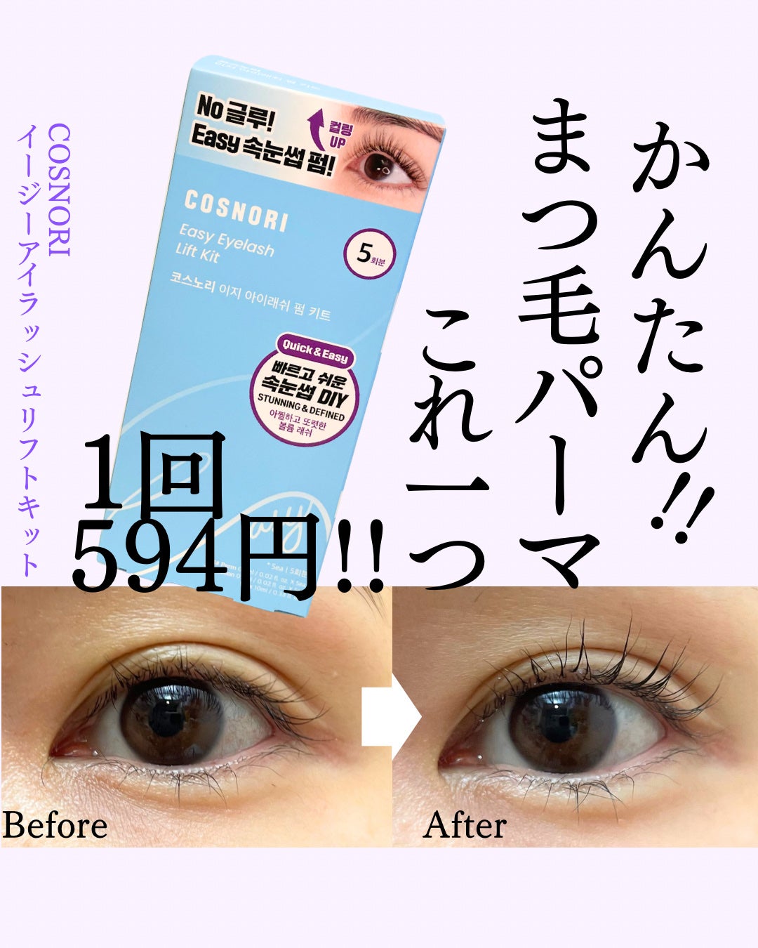 イージーアイラッシュリフトキット/COSNORI/その他キットセットを使ったクチコミ(1枚目)