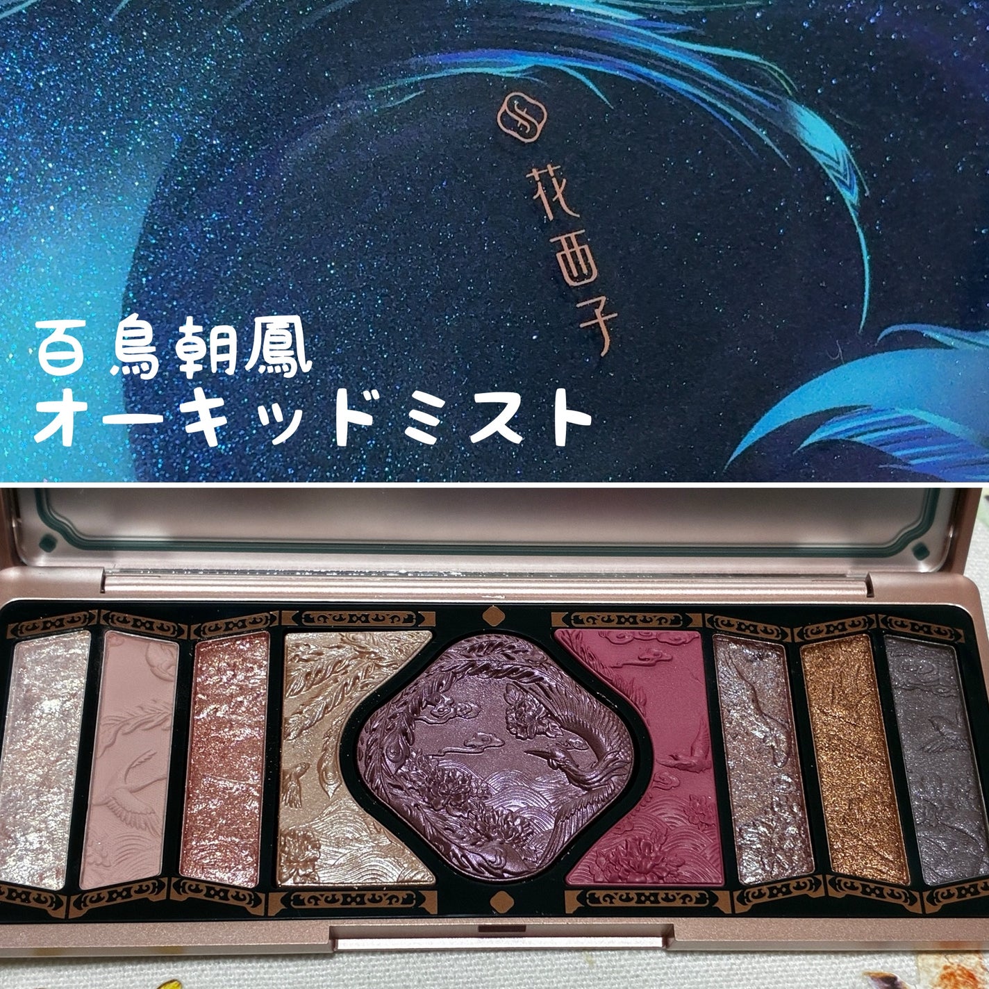 百鳥朝鳳 アイシャドウパレット/花西子/アイシャドウパレットを使ったクチコミ(1枚目)