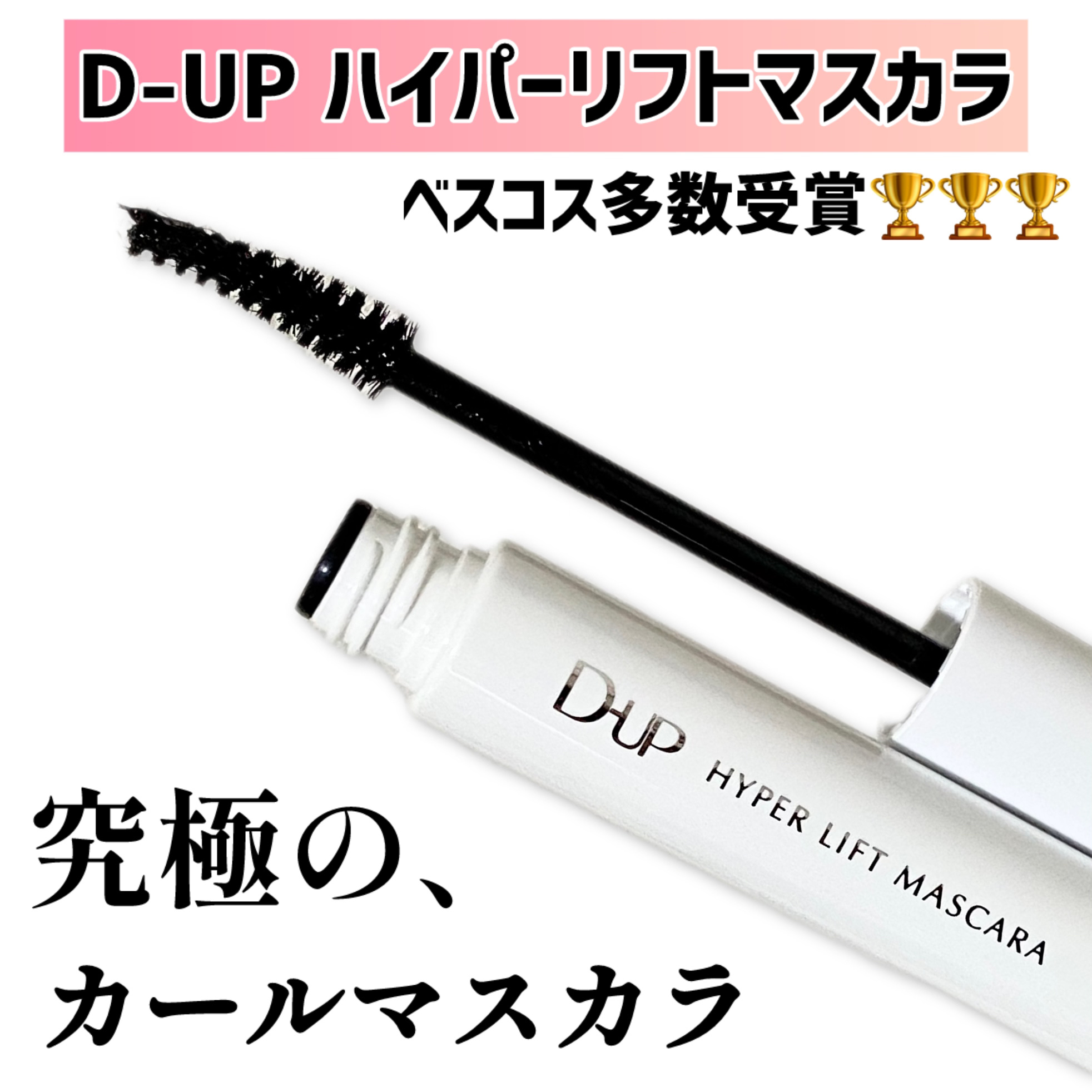 #プロモーション 
#ディーアップ
#LIPSプレゼント 

D-UP 
ハイパーリフトマスカラ ブラック ¥1,650

お試しさせていただきました😍

・カールなのに、本気のロング！
ベスコス多数受賞＊の【すご伸びカールマスカラ】


