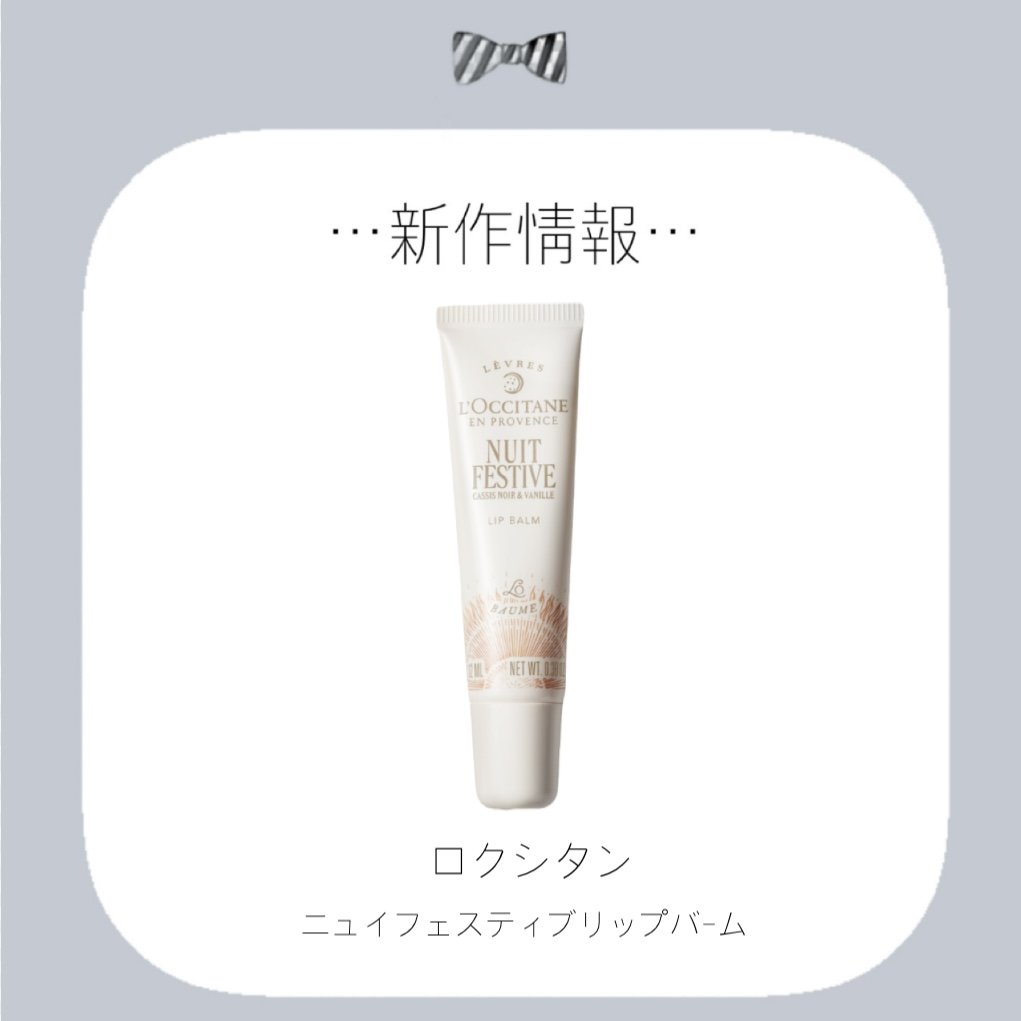 L'OCCITANE ニュイ フェスティブ リップバームのクチコミ「✼••┈┈••✼••┈┈••✼••┈┈••✼••┈┈••✼

L'OCCITANE

♡発売日.....」（1枚目）