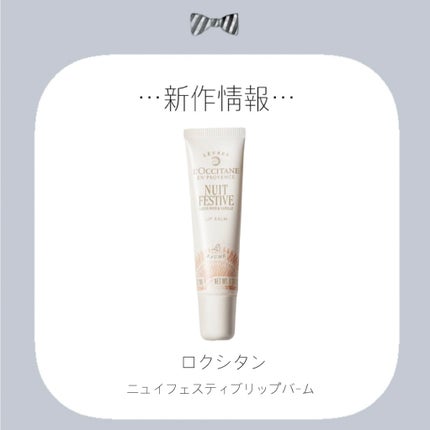 ニュイ フェスティブ リップバーム/L'OCCITANE/リップバームを使ったクチコミ(1枚目)