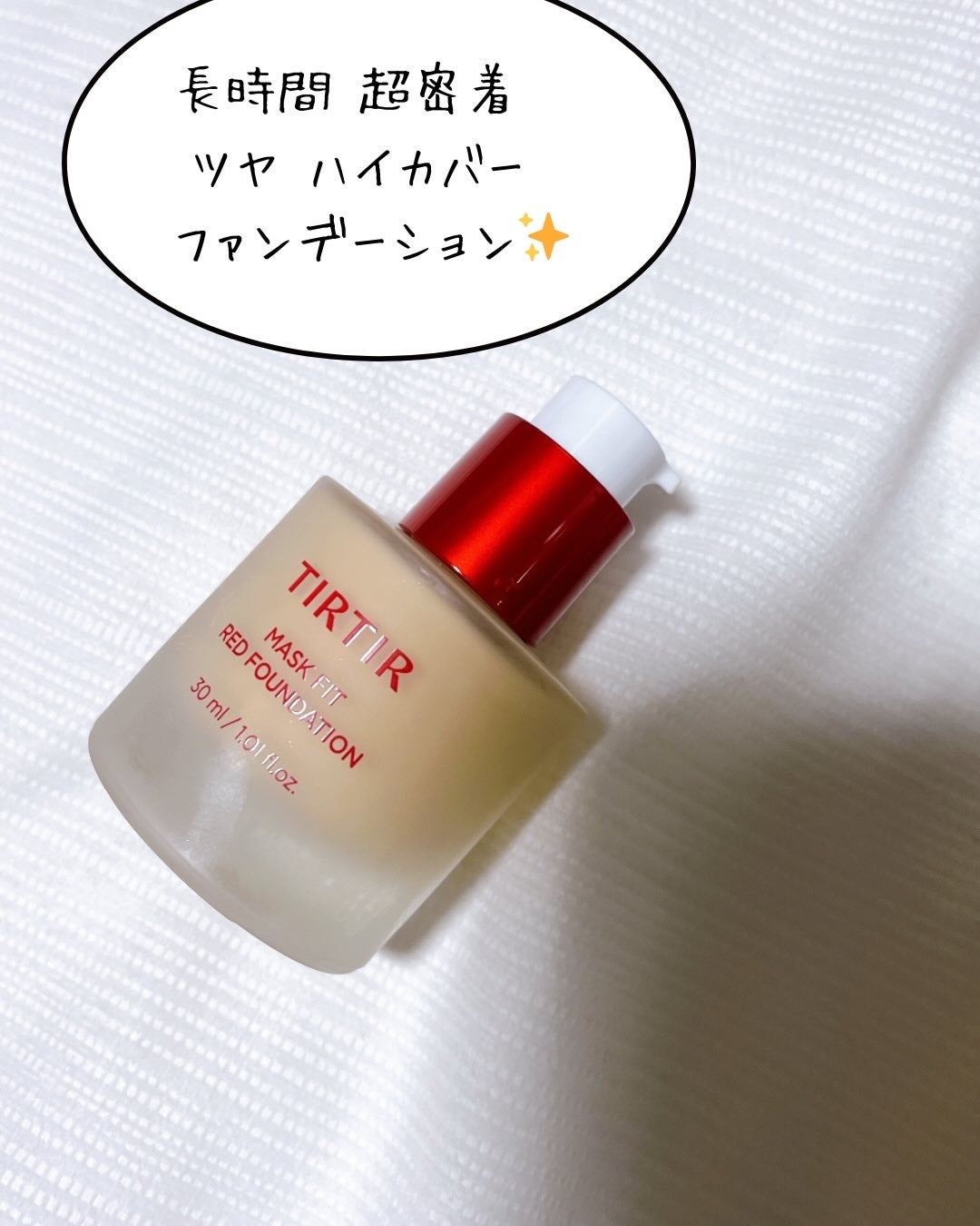 マスクフィットレッドファンデーション/TIRTIR(ティルティル)/リキッドファンデーションを使ったクチコミ(3枚目)