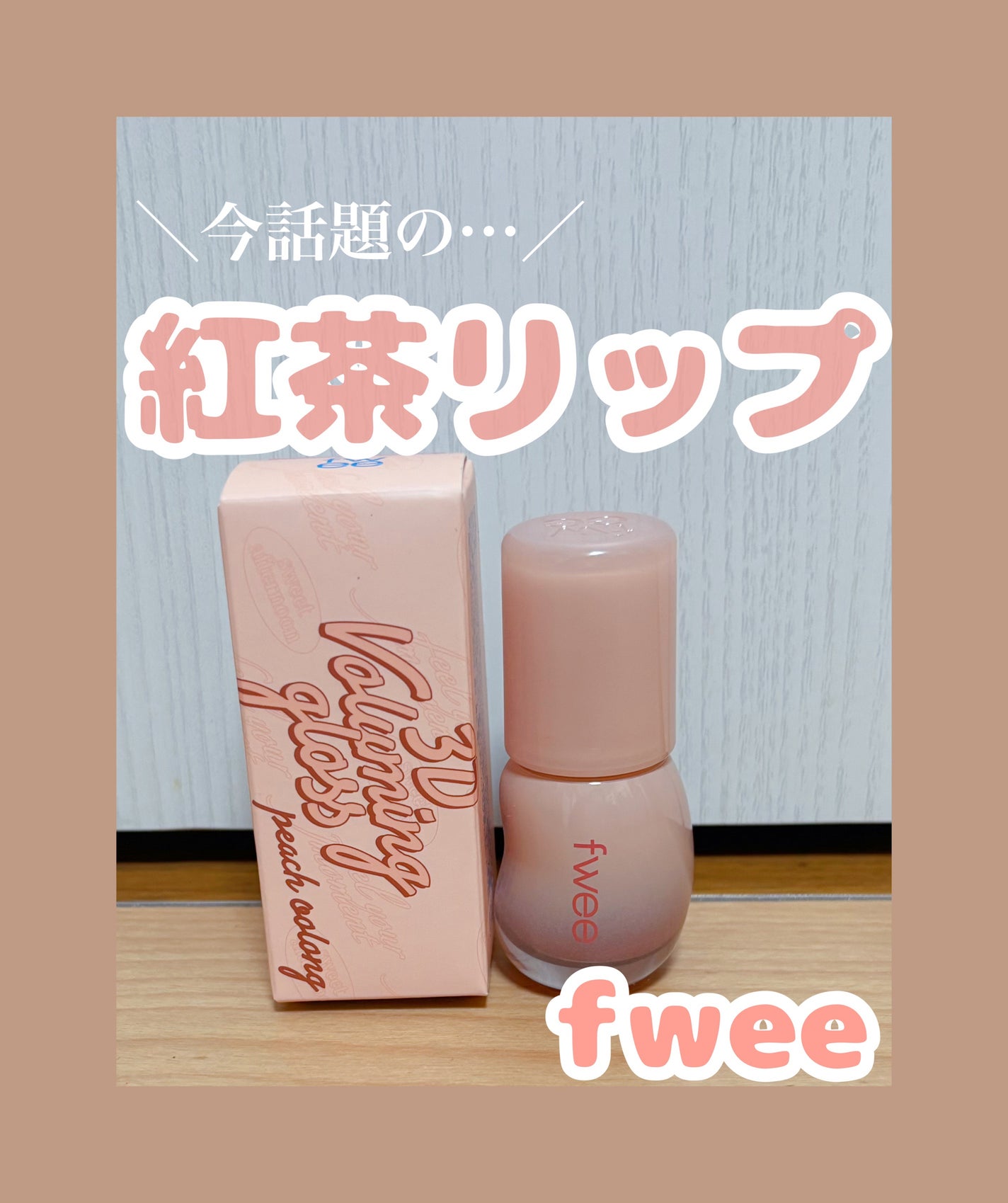 フィー 3Dボリューミンググロス/fwee/リップグロスを使ったクチコミ(1枚目)