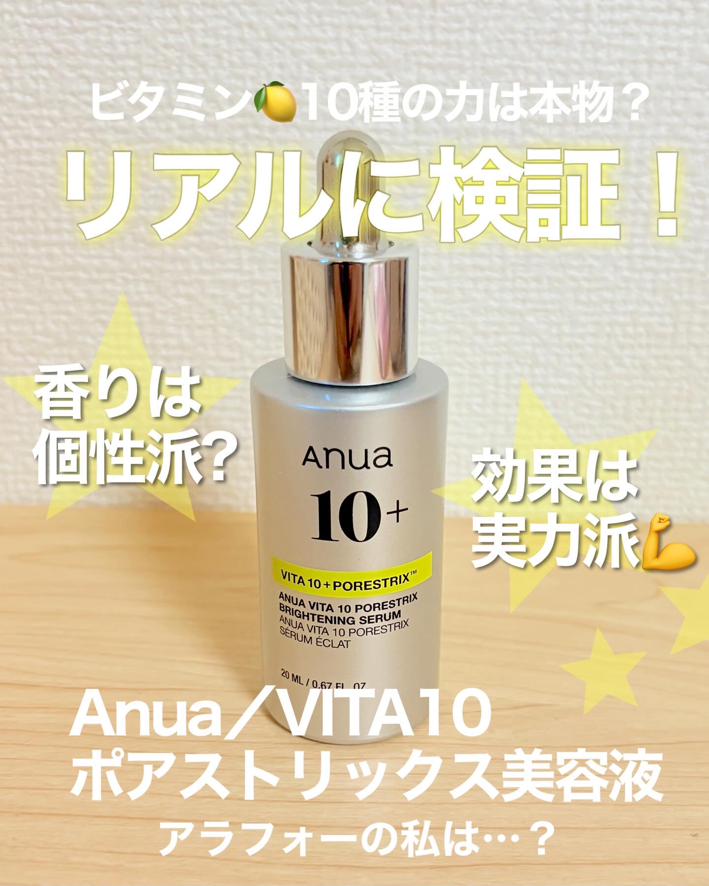 ビタミン10 ポアストリックスセラム/Anua/美容液を使ったクチコミ（1枚目）