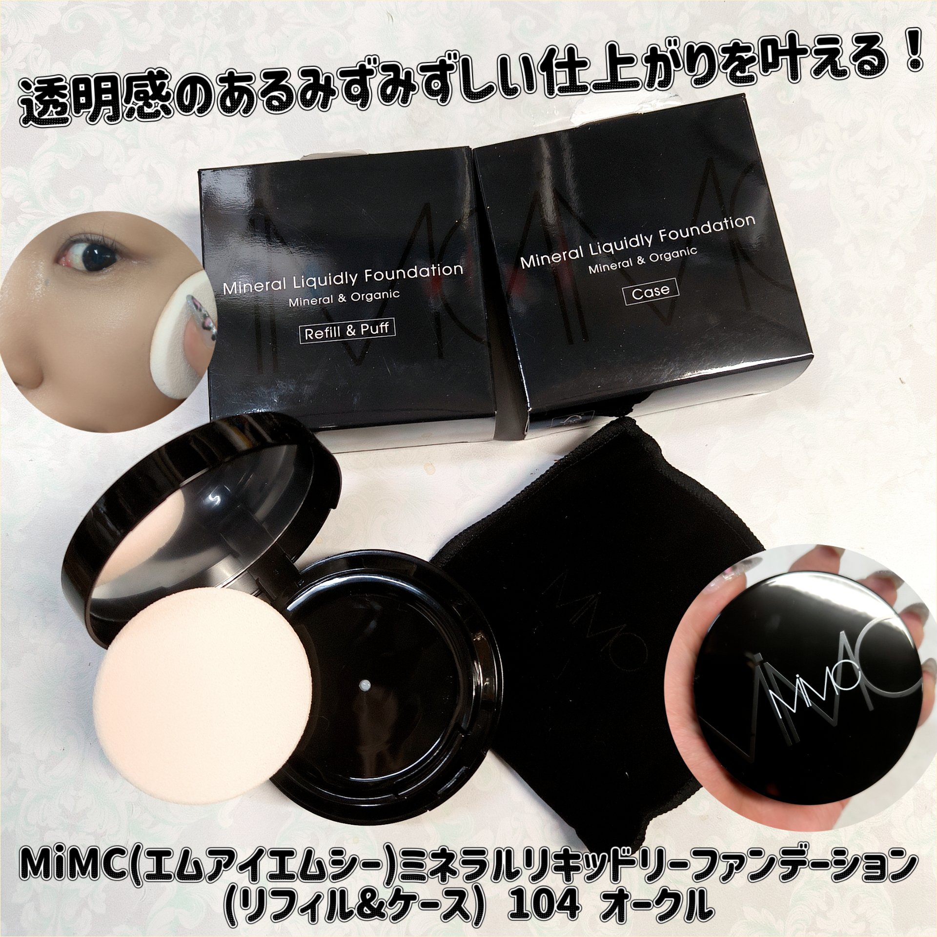 MiMC ミネラルリキッドリーファンデーションのクチコミ「MiMC(エムアイエムシー)ミネラルリキッドリーファンデーション
(リフィル&ケース) 104.....」（1枚目）
