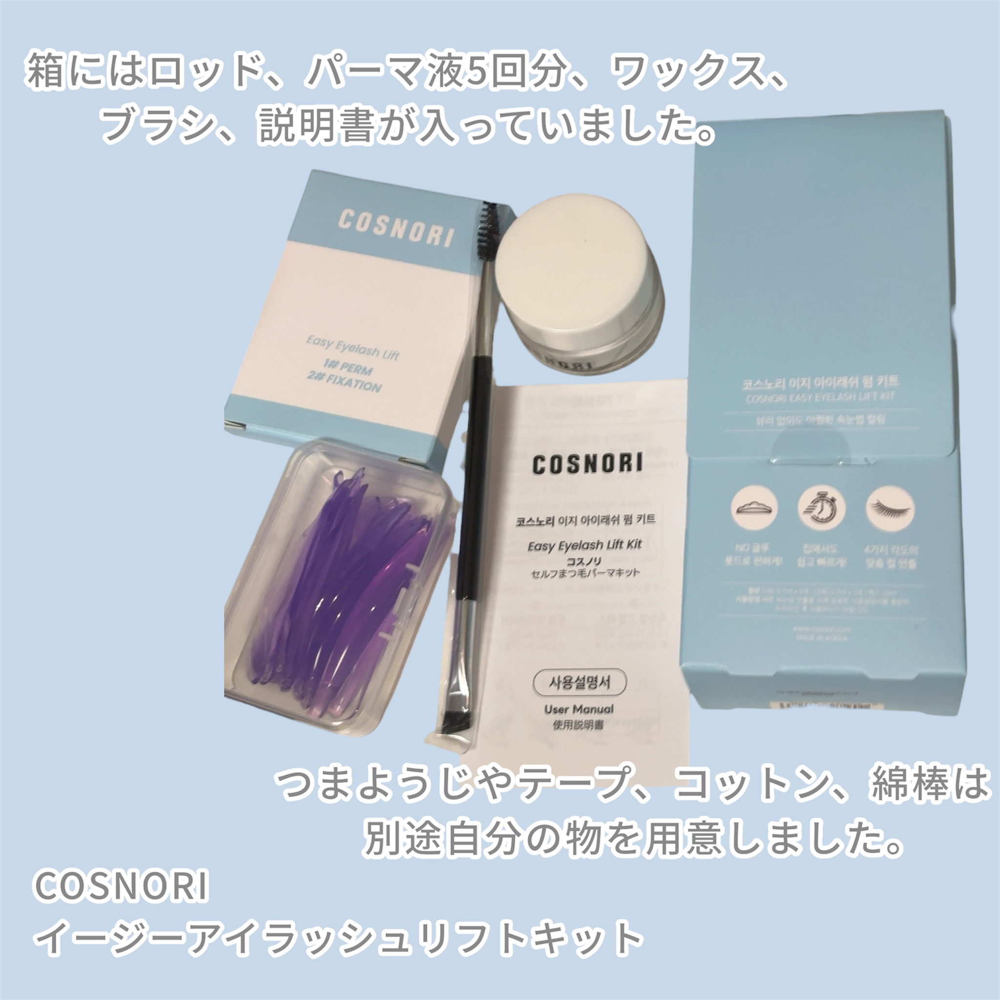 イージーアイラッシュリフトキット/COSNORI/その他キットセットを使ったクチコミ（2枚目）