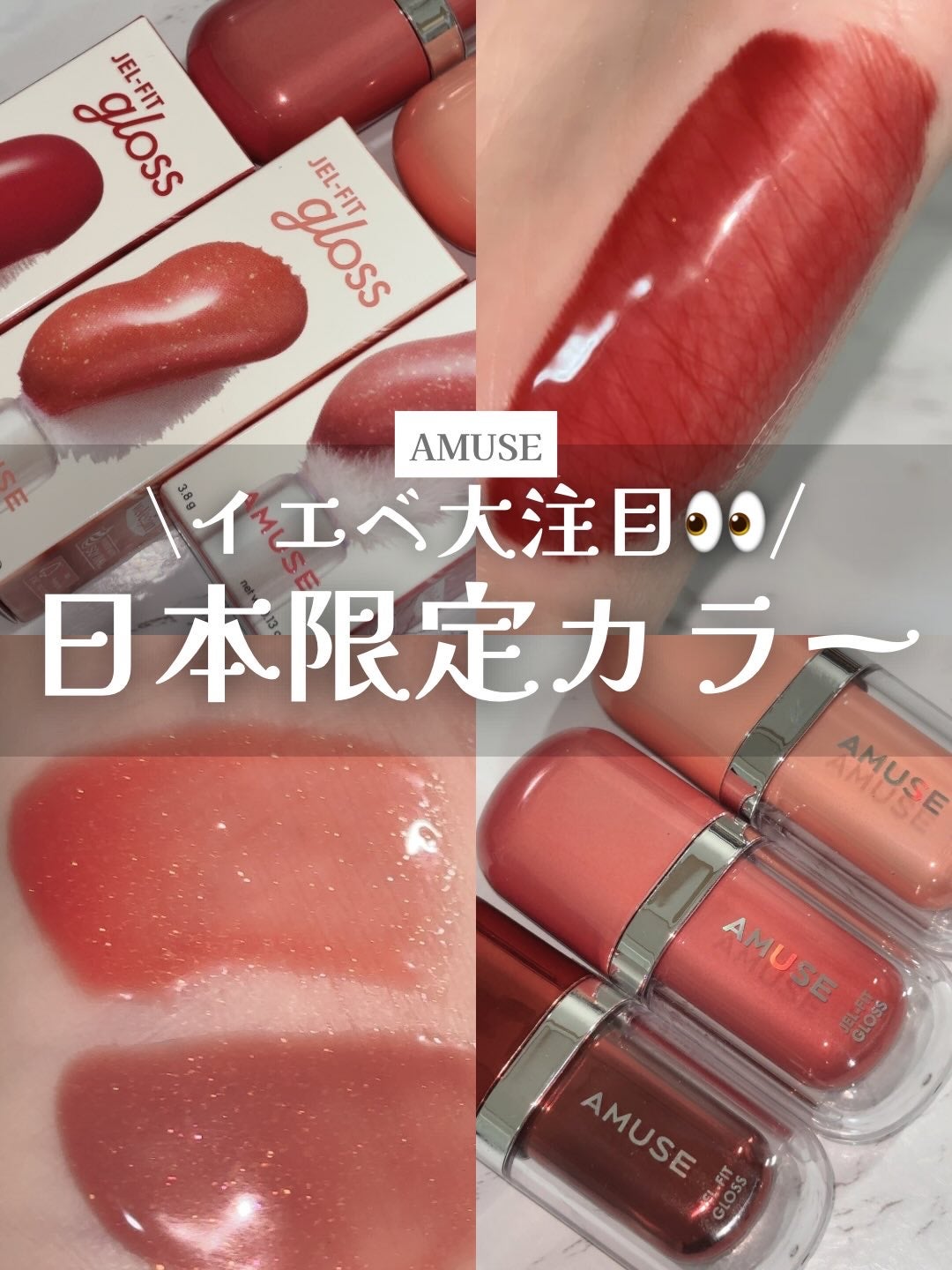 ジェルフィットグロス/AMUSE/リップグロスを使ったクチコミ(1枚目)