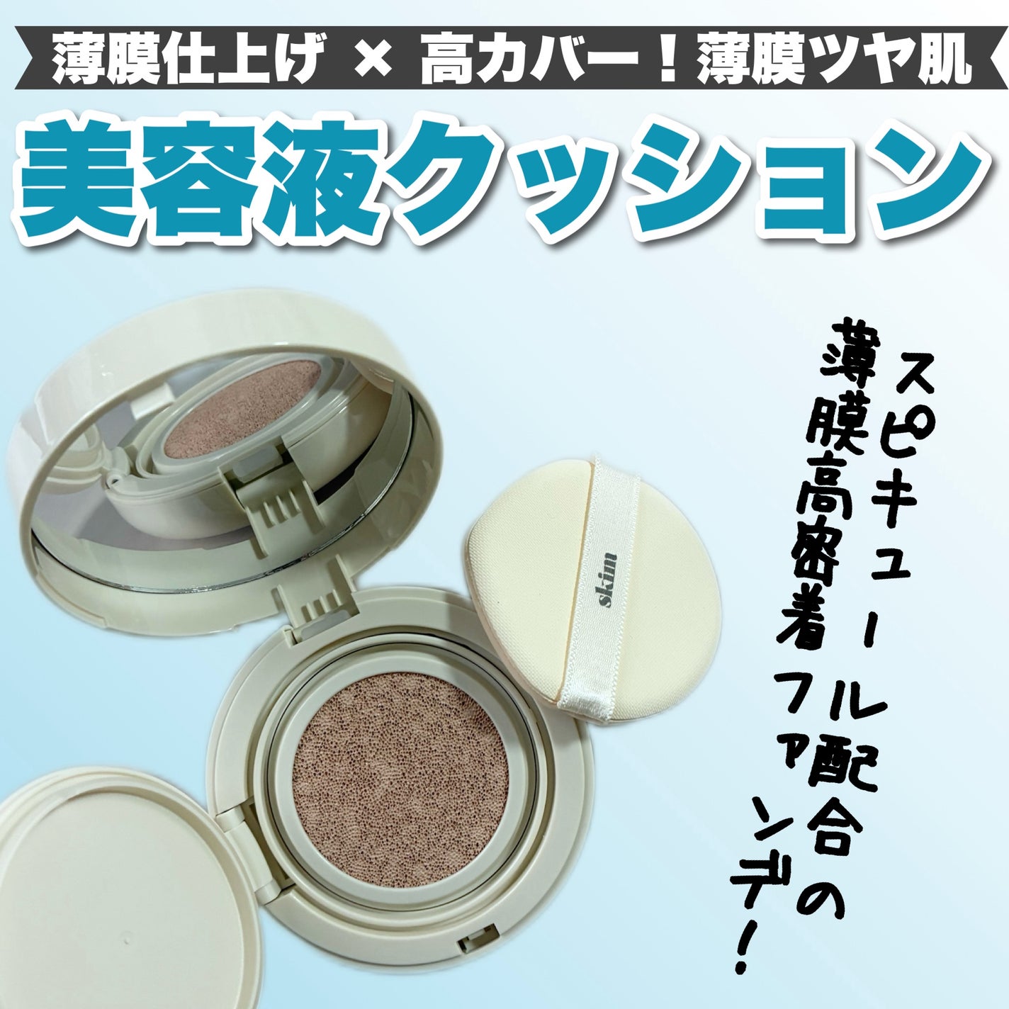 ルポ クッションファンデーション/skim /クッションファンデーションを使ったクチコミ(1枚目)