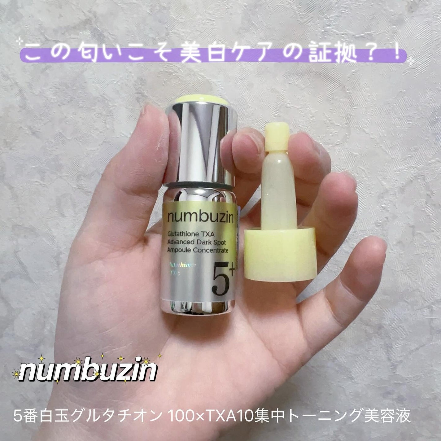 5番 白玉グルタチオン100×TXA10集中トーニング美容液/numbuzin/美容液を使ったクチコミ(1枚目)