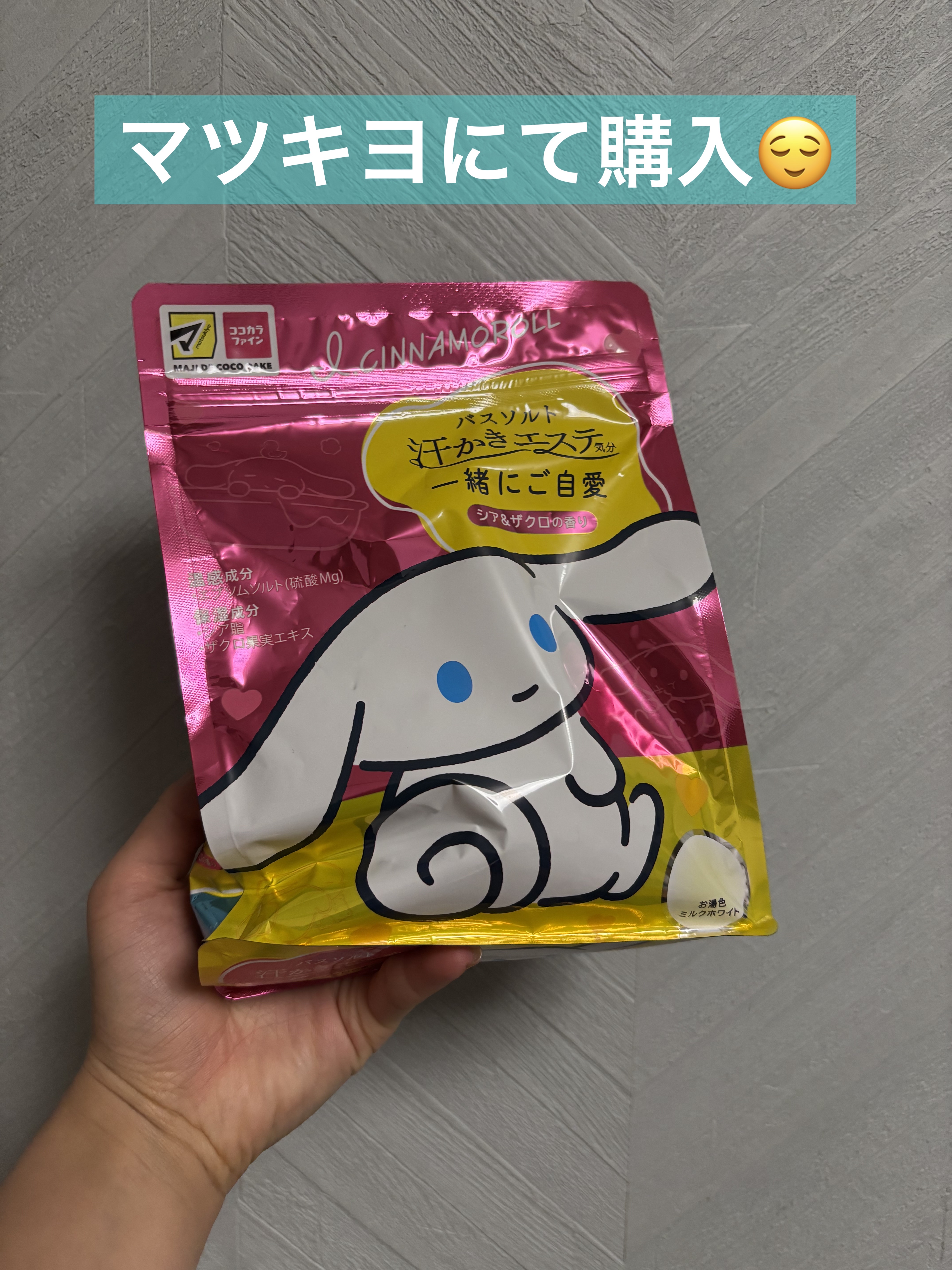 マツキヨにて購入しました！

癒される香りと
体がポカポカあたたまってよかったです⭐️

#マックス
#汗かきエステ気分 一緒にご自愛　
#サンリオ #バスソルト #マツモトキヨシ #ボディケア 
#お風呂