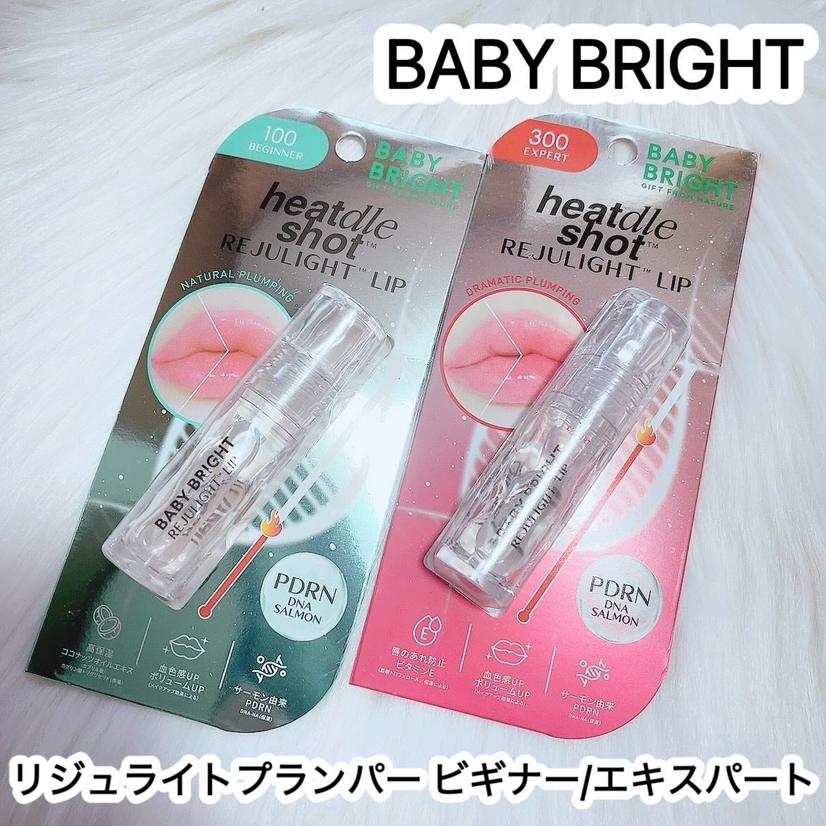 リジュライトプランパー ビギナー/BabyBright/リッププランパーを使ったクチコミ(1枚目)