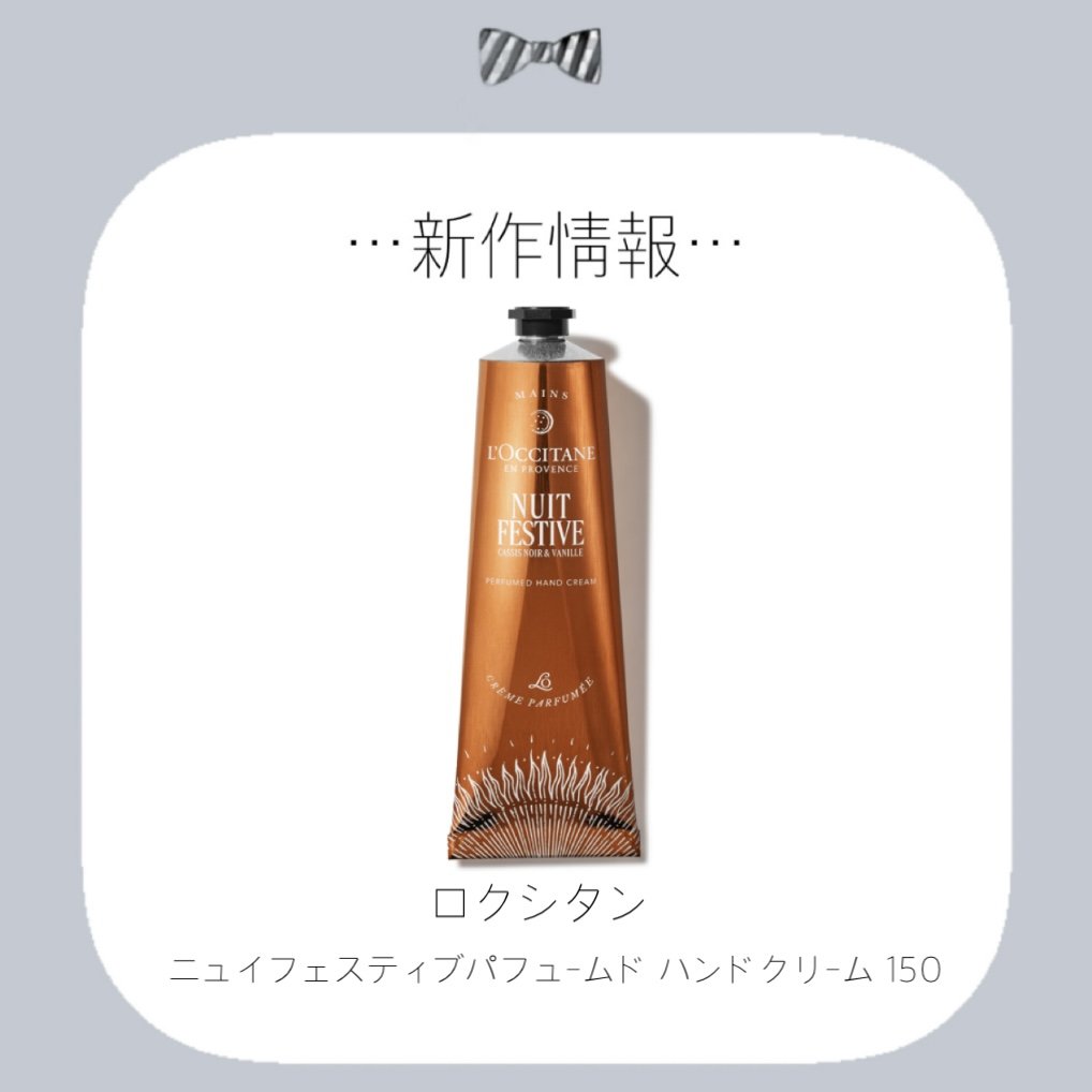 ニュイ フェスティブ パフュームド ハンドクリーム/L'OCCITANE/ハンドクリームを使ったクチコミ（1枚目）