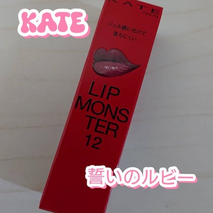 ケイト リップモンスター/KATE/口紅を使ったクチコミ(1枚目)