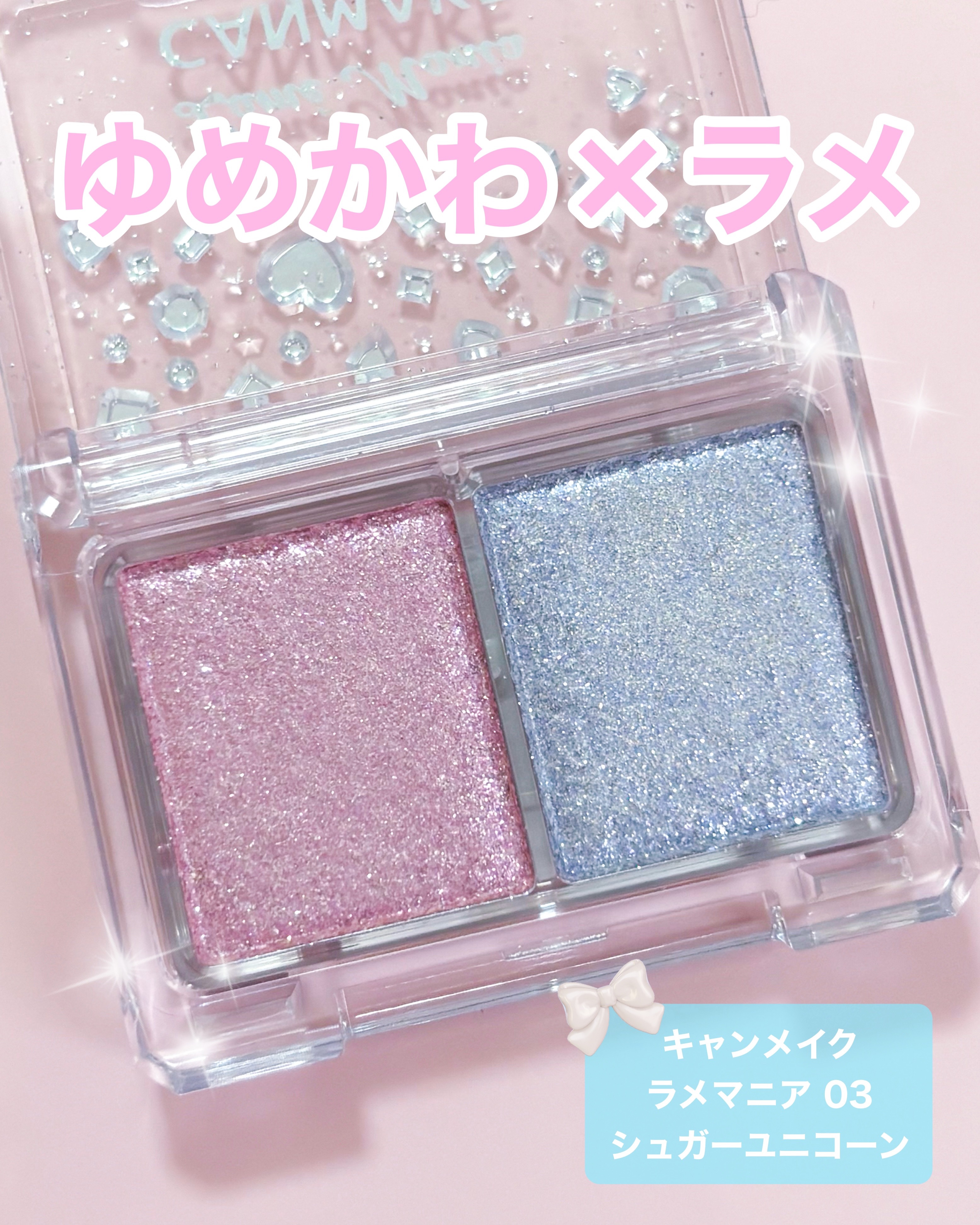 ラメマニア/キャンメイク/アイシャドウを使ったクチコミ（1枚目）