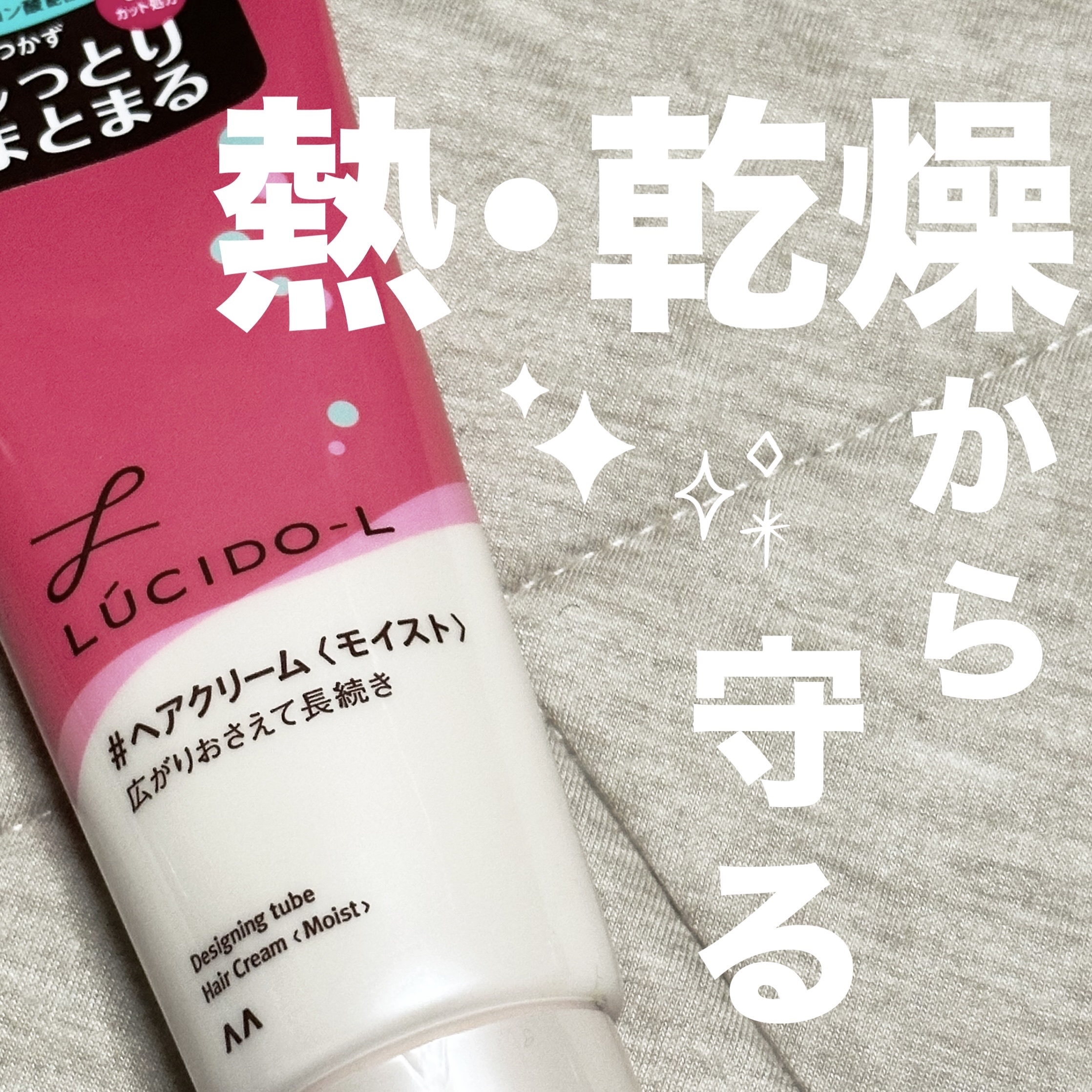 デザイニングチューブ#ヘアクリーム(モイスト)/ルシードエル/ヘアワックス・クリームを使ったクチコミ（1枚目）