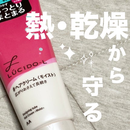 デザイニングチューブ#ヘアクリーム(モイスト)/ルシードエル/ヘアワックス・クリームを使ったクチコミ(1枚目)