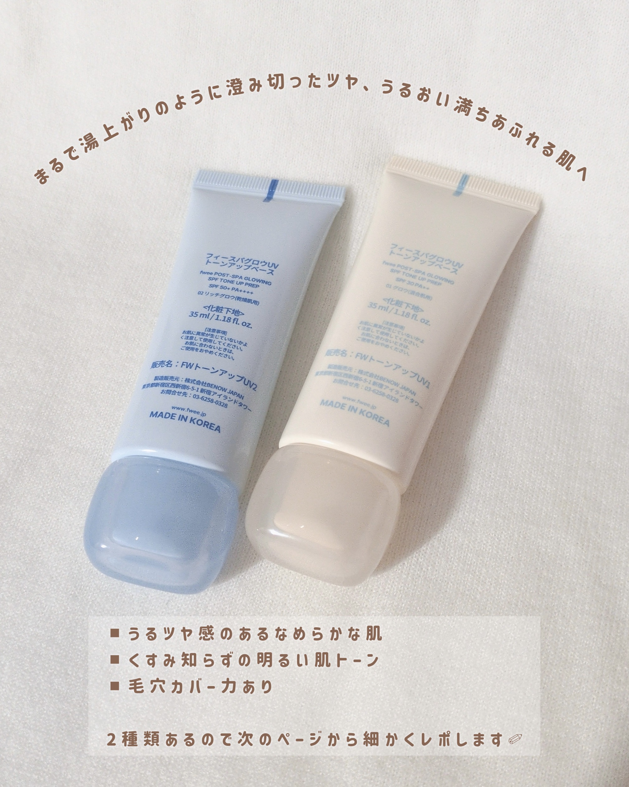 スパグロウUVトーンアップベース/fwee/化粧下地を使ったクチコミ（3枚目）