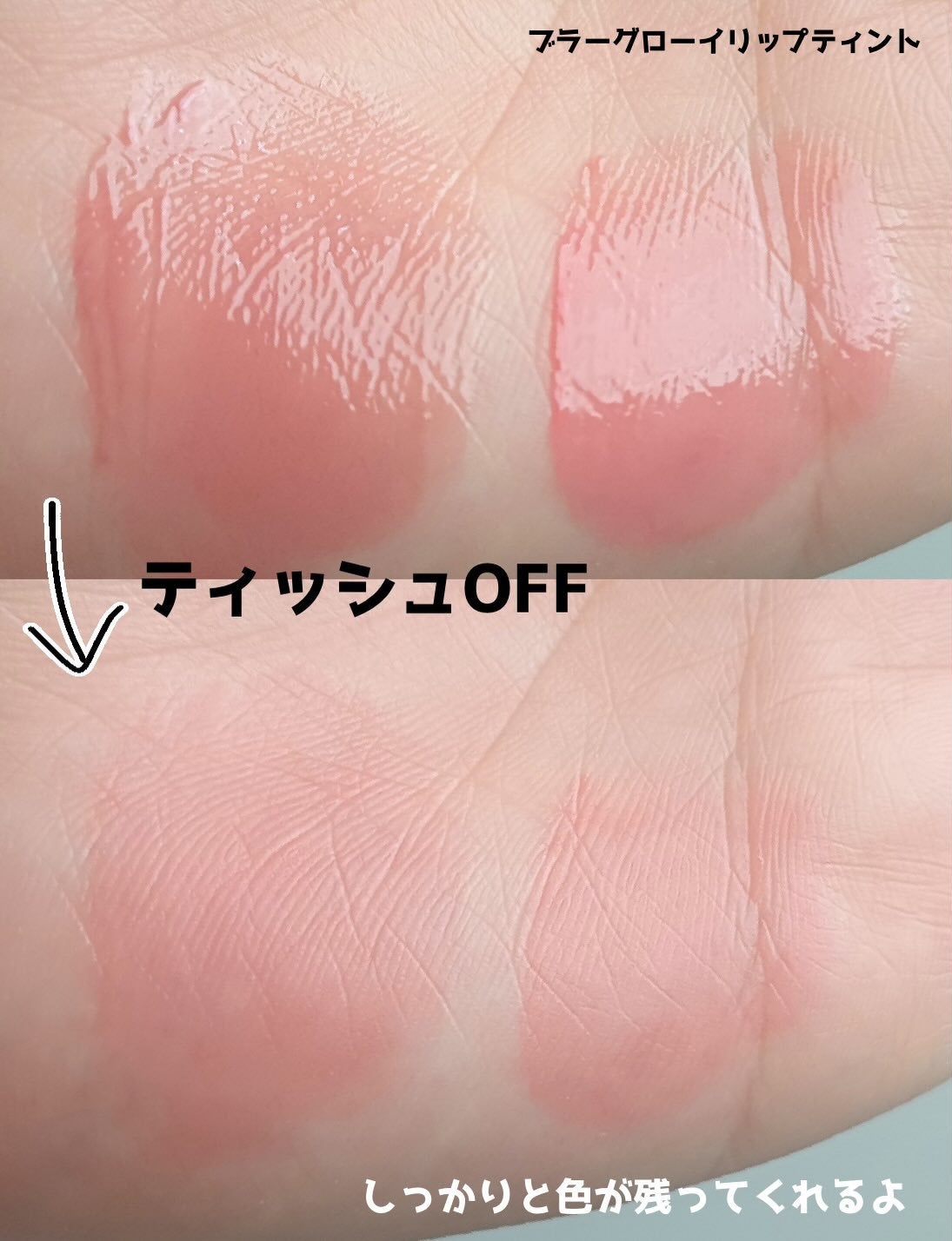 ブラーグロイリップティント/Dinto/リップティントを使ったクチコミ(4枚目)