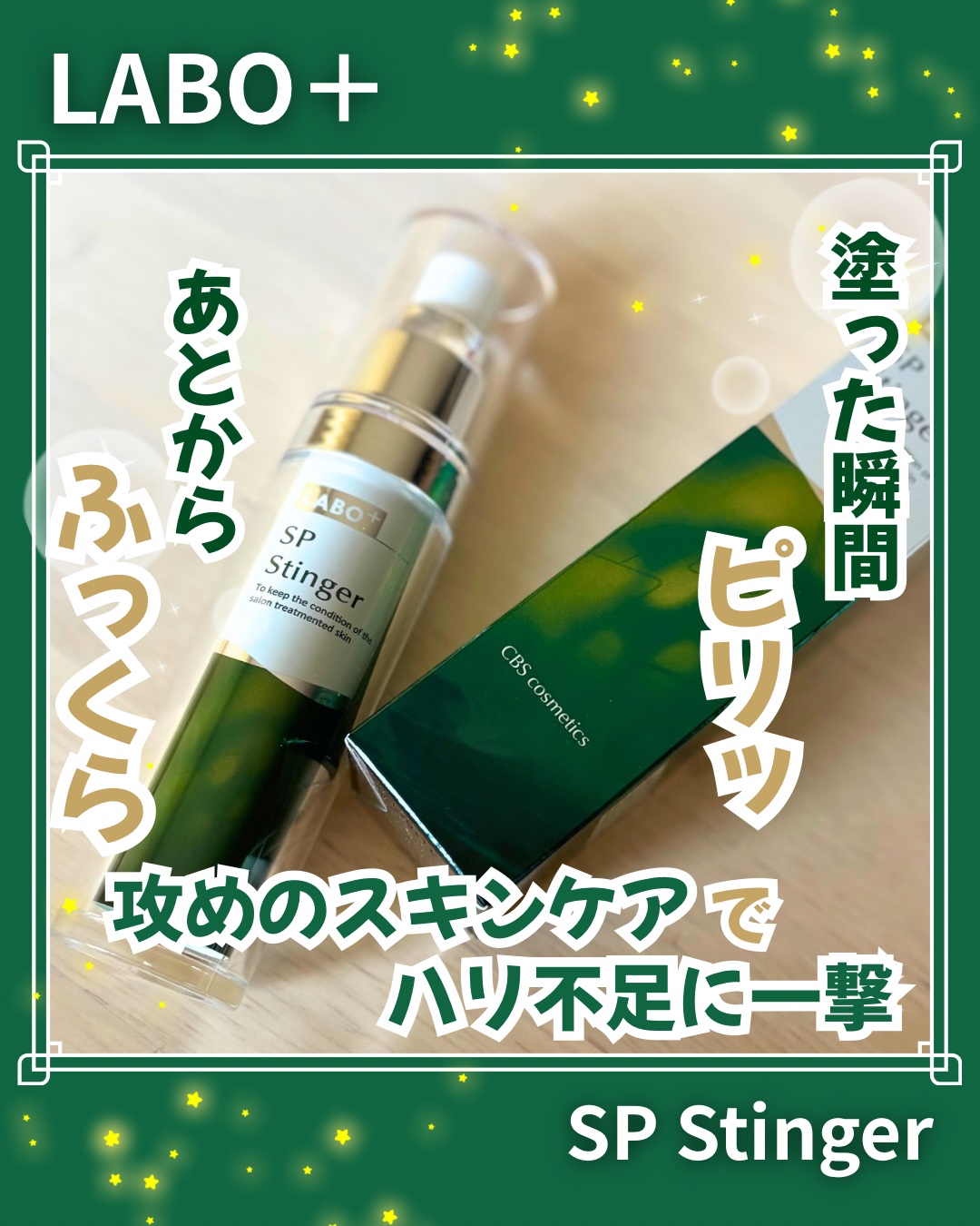 SPスティンガー/LABO+/美容液を使ったクチコミ（1枚目）