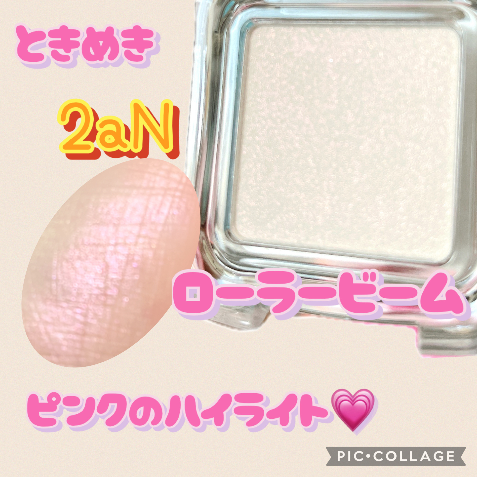 ★2aN
ピュアグラッシュ ハイライター

PK03ローラービーム



角度によって輝きが変わる🌟🌟


見た目は白っぽいけどラメはピンクカラー🩷


大きさも丁度いい持ち運び便利なサイズ感！


大きめなブラシでサッと塗ると控えめ