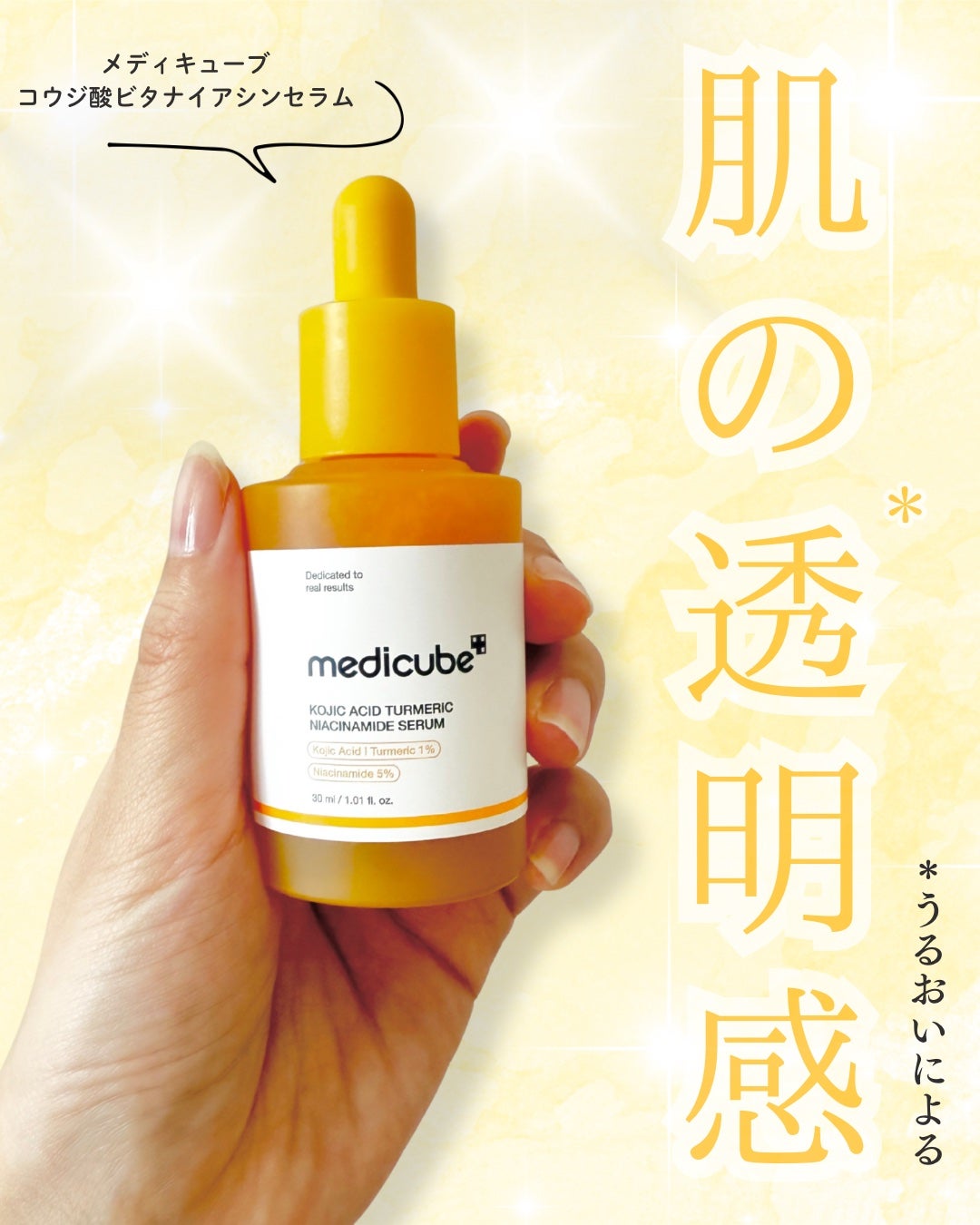 コウジ酸ビタナイアシンセラム/MEDICUBE/美容液を使ったクチコミ(1枚目)