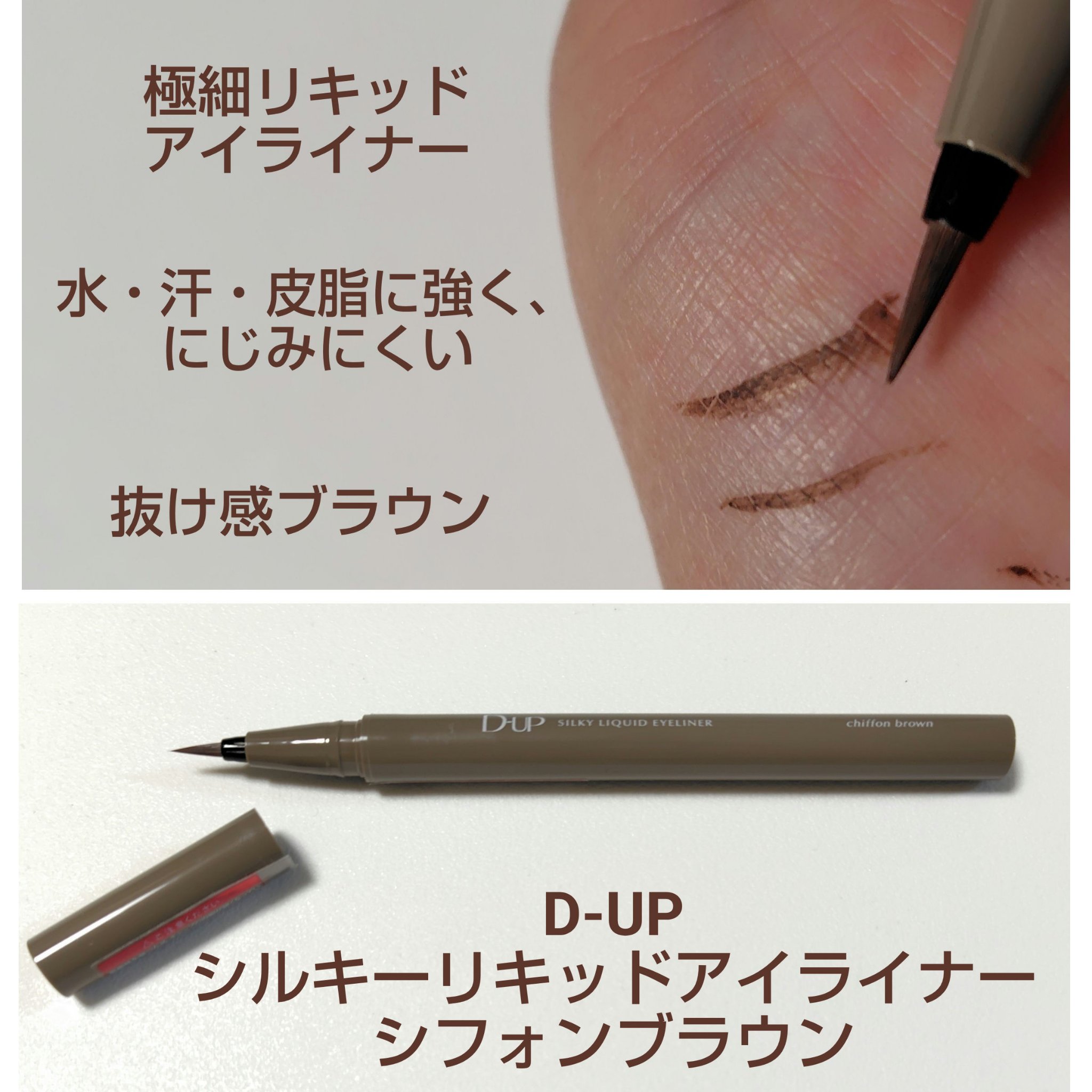 D-UP
シルキーリキッドアイライナーWP
シフォンブラウン

【商品の特徴】
・速乾タイプのリキッドアイライナー
・極細0.1mmの筆先
・水・汗・皮脂に強いウォータープルーフ
落とすときは洗顔料で簡単オフ
こすれに強くにじみにくい

【