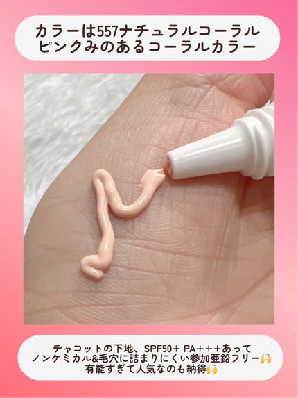 ラスティングベース モイストC 557 ナチュラルコーラル/チャコット・コスメティクス/化粧下地の画像