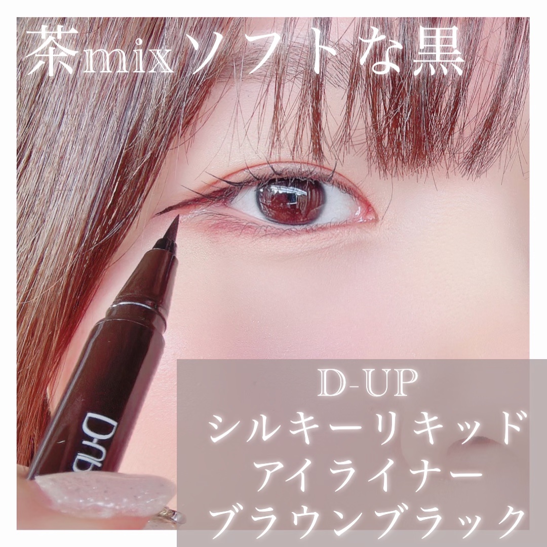 シルキーリキッドアイライナーWP/D-UP/リキッドアイライナーを使ったクチコミ（1枚目）