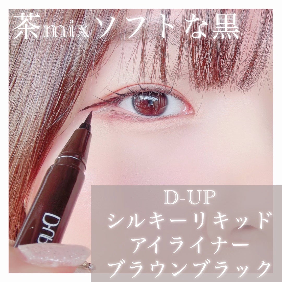 シルキーリキッドアイライナーWP/D-UP/リキッドアイライナーを使ったクチコミ(1枚目)