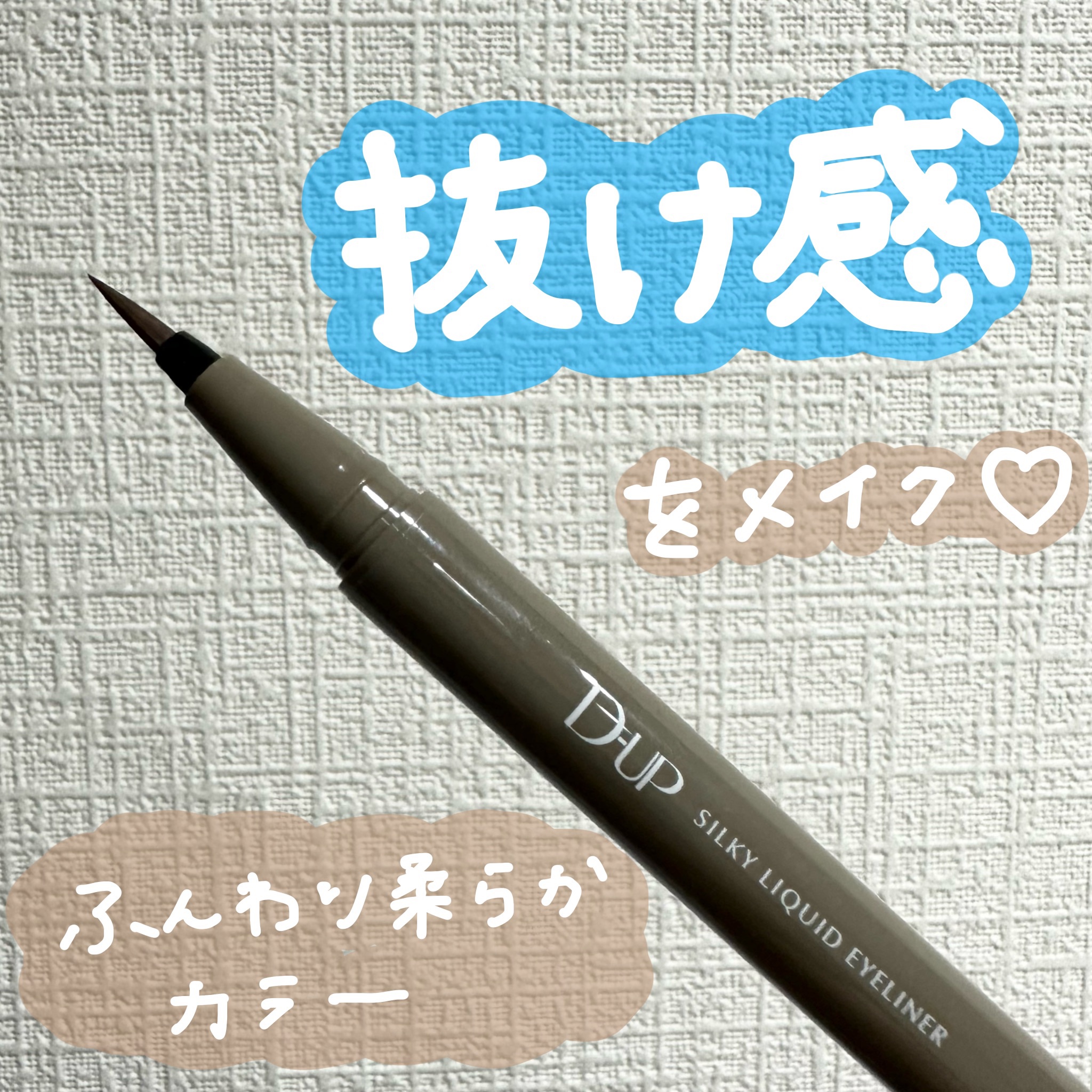 シルキーリキッドアイライナーWP/D-UP/リキッドアイライナーを使ったクチコミ（1枚目）
