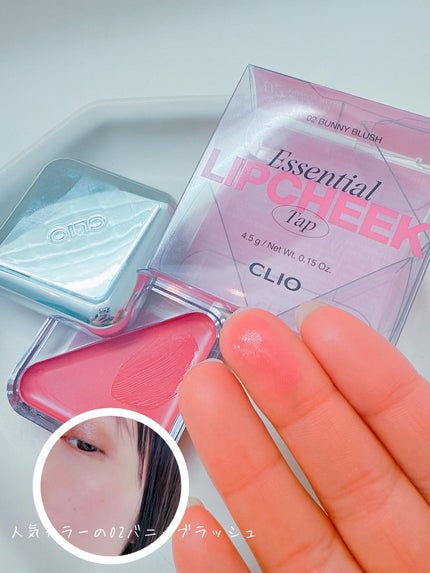 エッセンシャル リップチーク タップ/CLIO/ジェル・クリームチークを使ったクチコミ(2枚目)