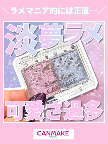 ラメマニア/キャンメイク/アイシャドウを使ったクチコミ(1枚目)
