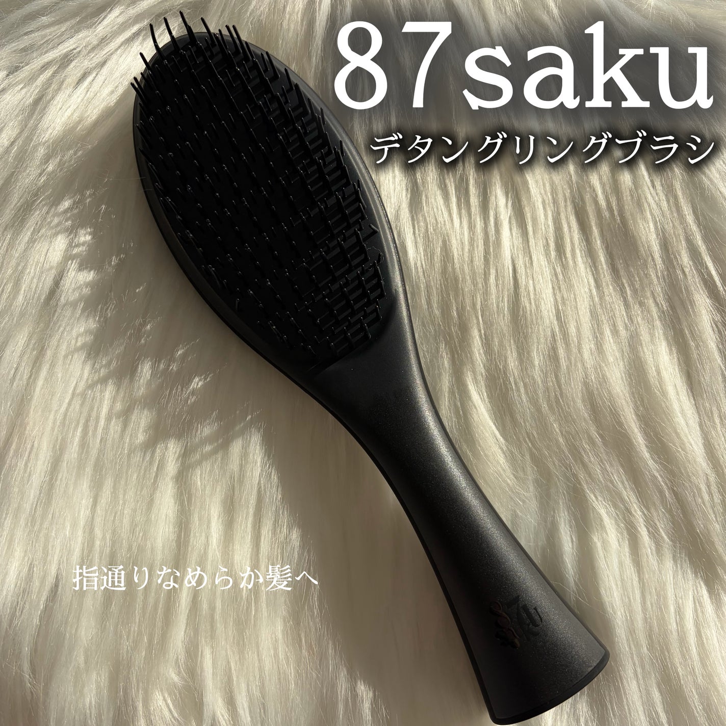87saku ハナサク デタングリングブラシ/87saku/ヘアブラシを使ったクチコミ(1枚目)