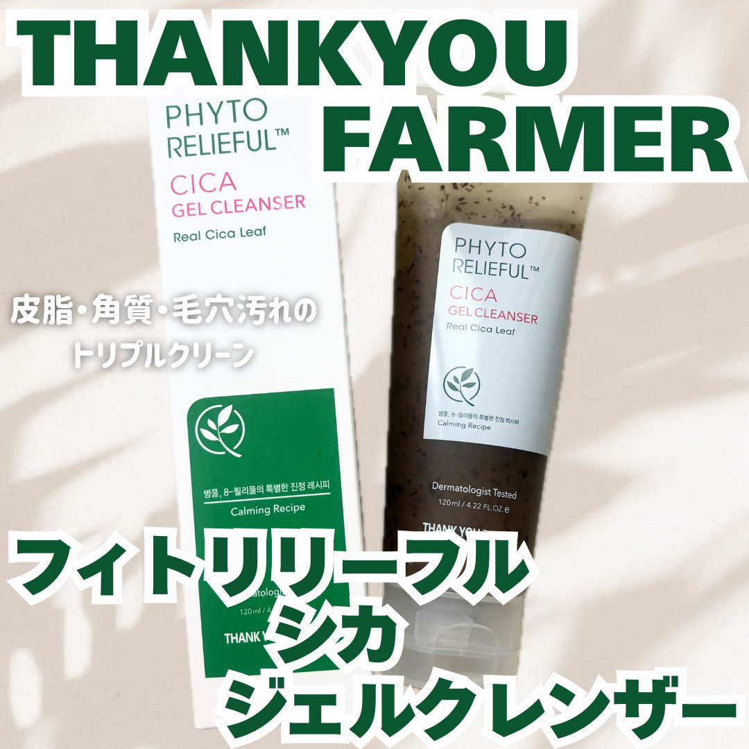 フィトリリーフシカジェルクレンザー/THANK YOU FARMER/その他洗顔料を使ったクチコミ（1枚目）