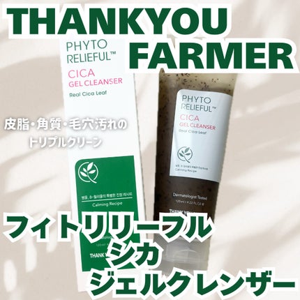 フィトリリーフシカジェルクレンザー/THANK YOU FARMER/その他洗顔料を使ったクチコミ(1枚目)