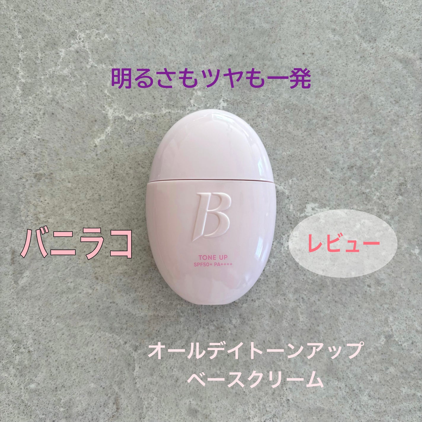 バニラコ オールデイトーンアップベースクリーム/BANILA CO/化粧下地を使ったクチコミ(1枚目)